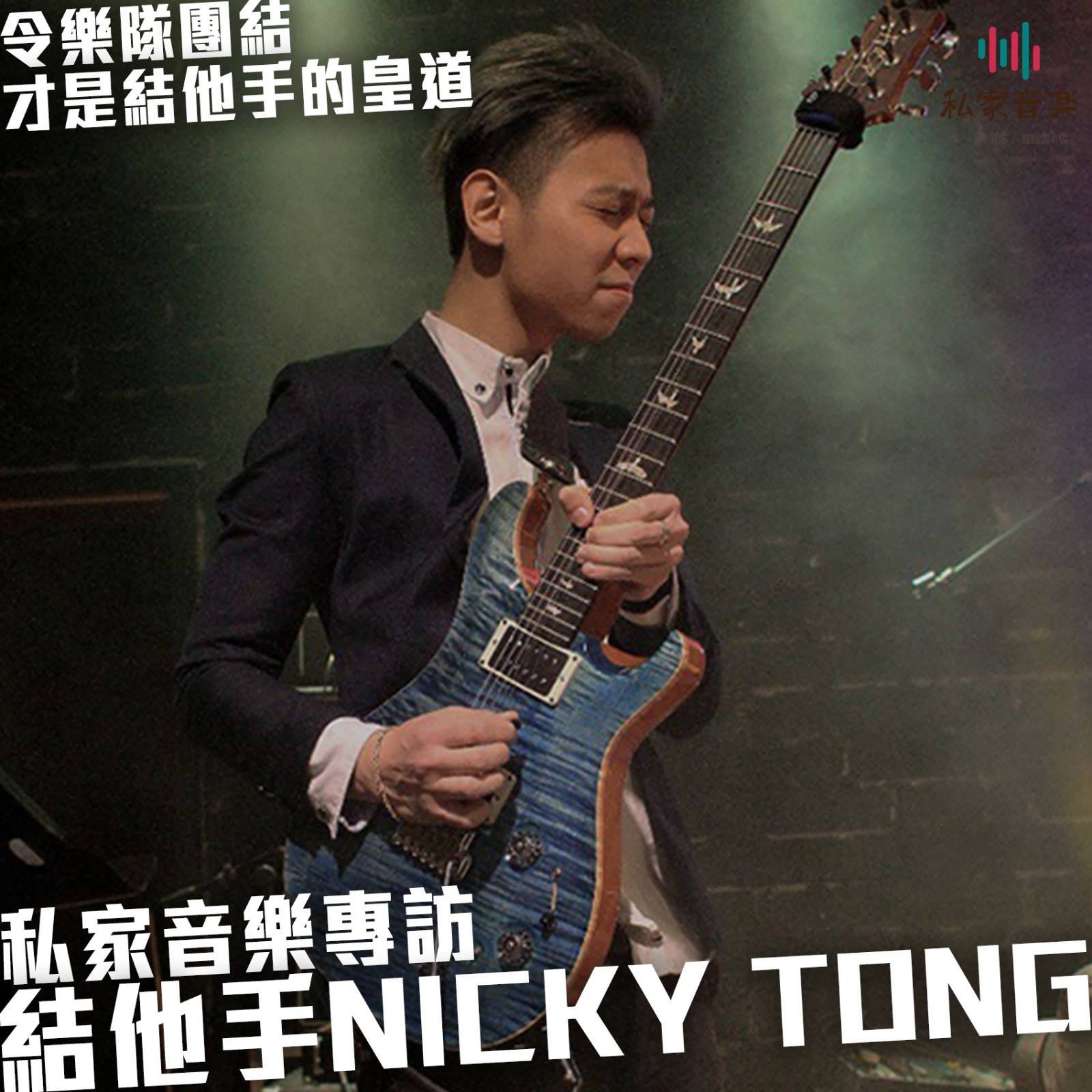 私家音樂 - 201802 私家音樂 – 樂手專訪 令樂隊團結先係結他手既皇道 – 結他手Nicky 音樂對於Nicky意義 細個總會有一篇文 ...