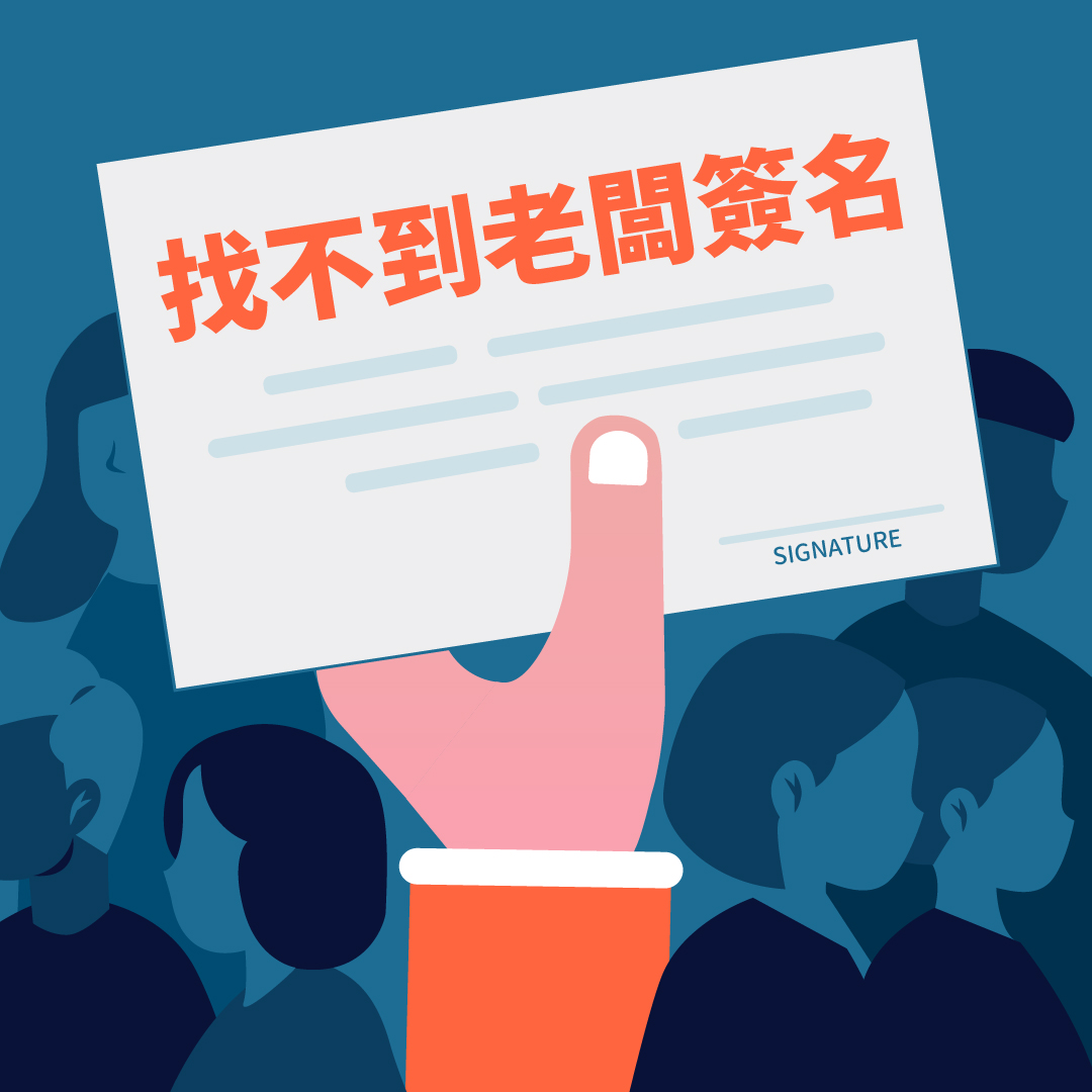 📃上班數不清的 #行政表單 每天找不到主管、老闆簽名嗎？ . 讓文件變成 1... - 全景軟體 - 專注於人、事、物認證 | Facebook