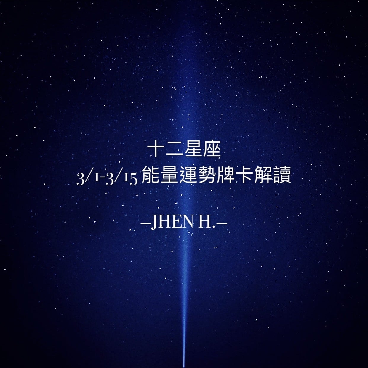 Jhen H 心靈能量工作坊 親愛的各位 十二星座3 1 3 15 能量運勢牌卡解讀已上架 Facebook