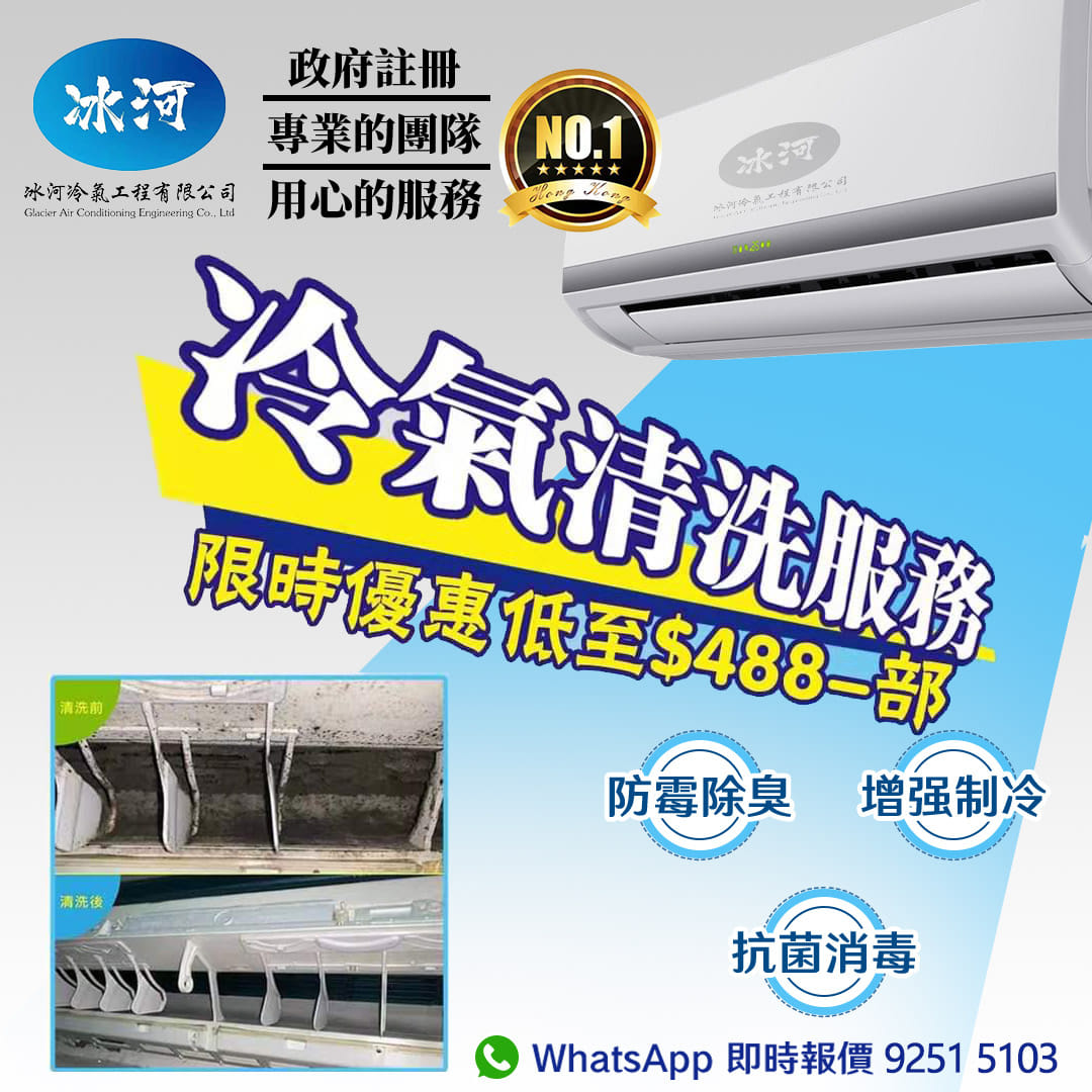 冰河冷氣工程有限公司 - 專業服務：冷氣清洗/冷氣維修/消毒殺菌/家居清潔/裝修清潔/除甲醛 | Hong Kong Hong Kong
