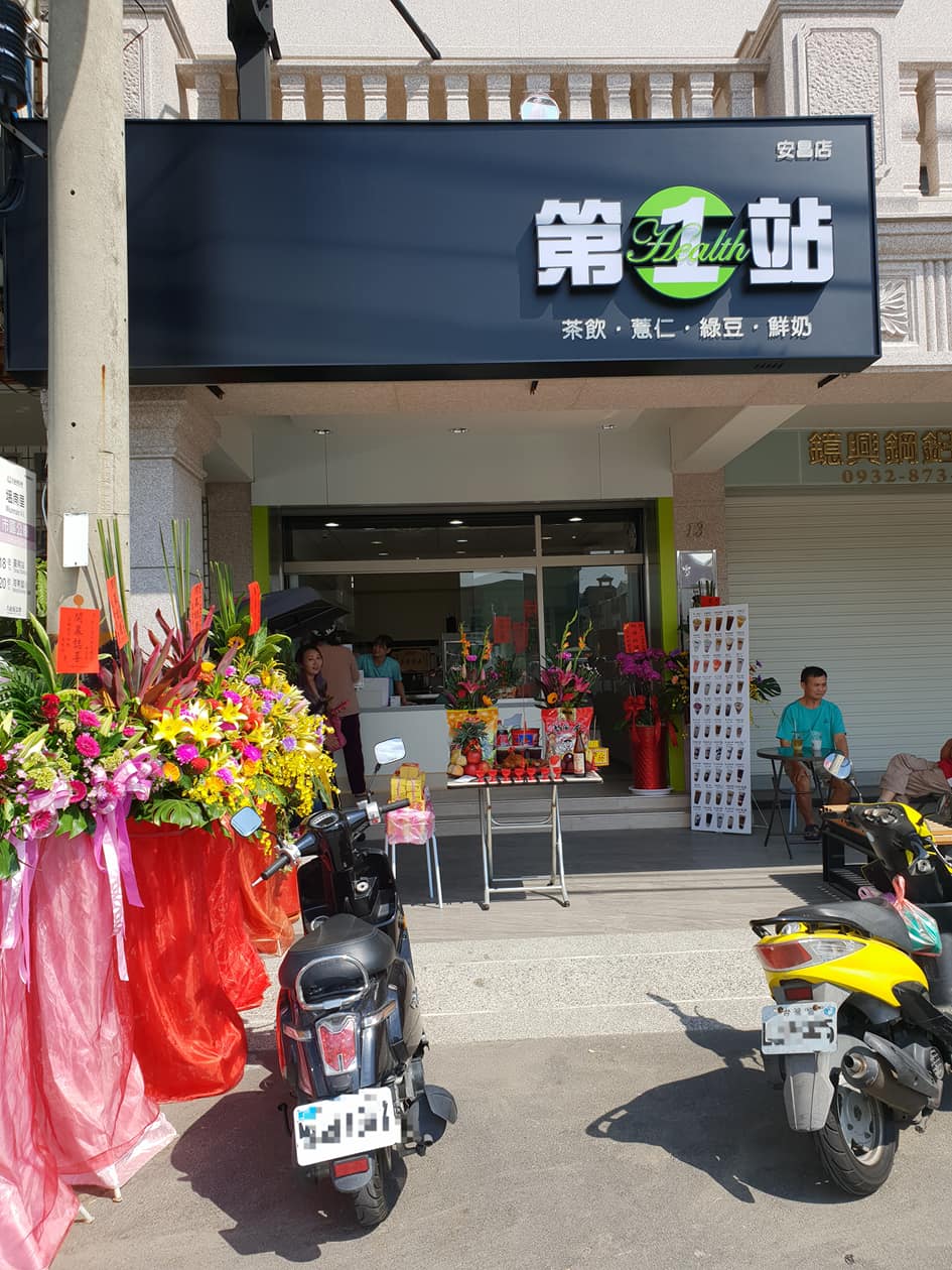 第一站健康飲品-安昌店 （安南醫院後方）... - 第一站手作飲品-崇學總店/台南飲料/台南必喝/台南東區