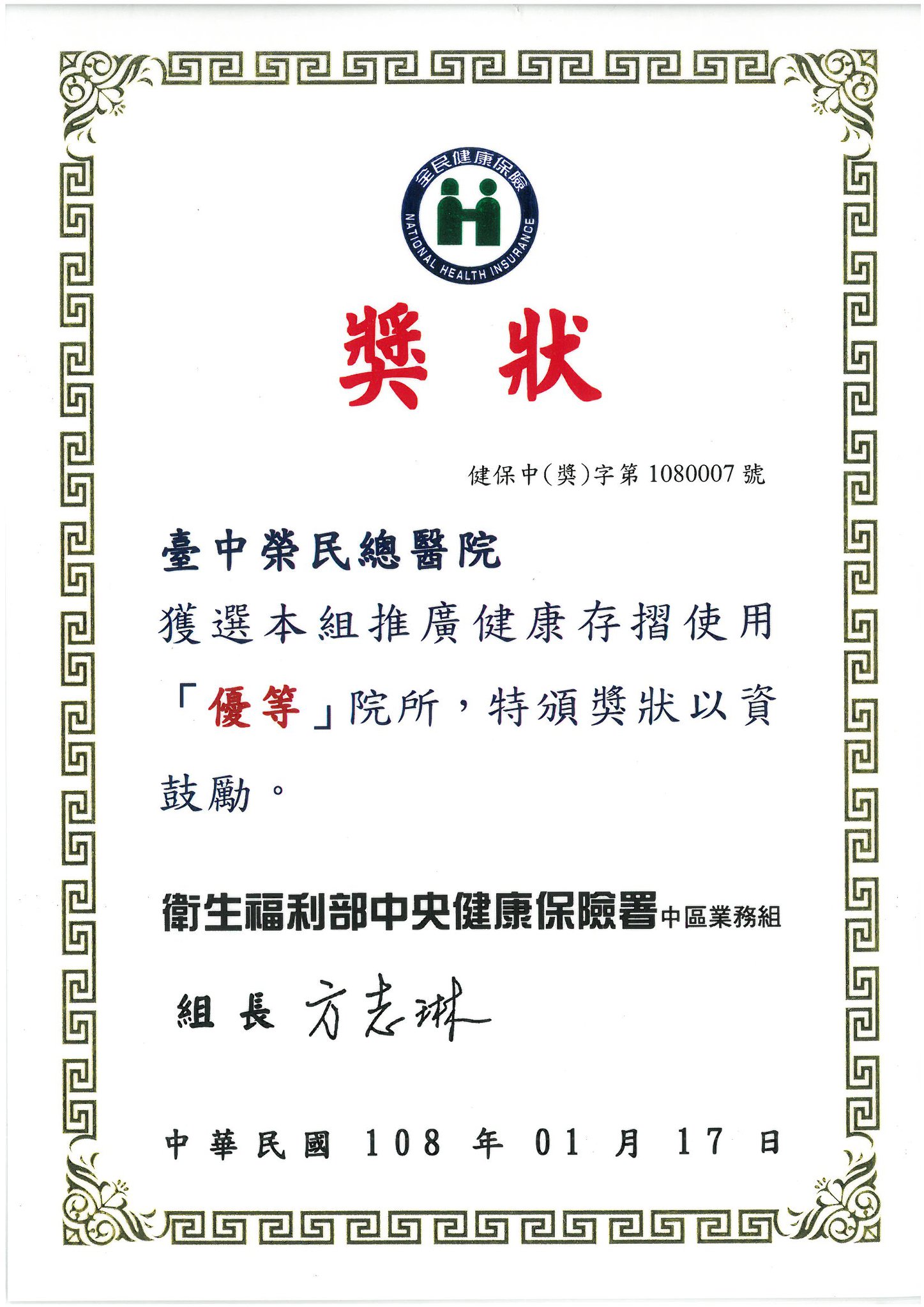 台中榮民總醫院 院外獲獎 健康存摺 健保署 中榮獲健保署表揚推動健康存摺使用成效優異 Facebook