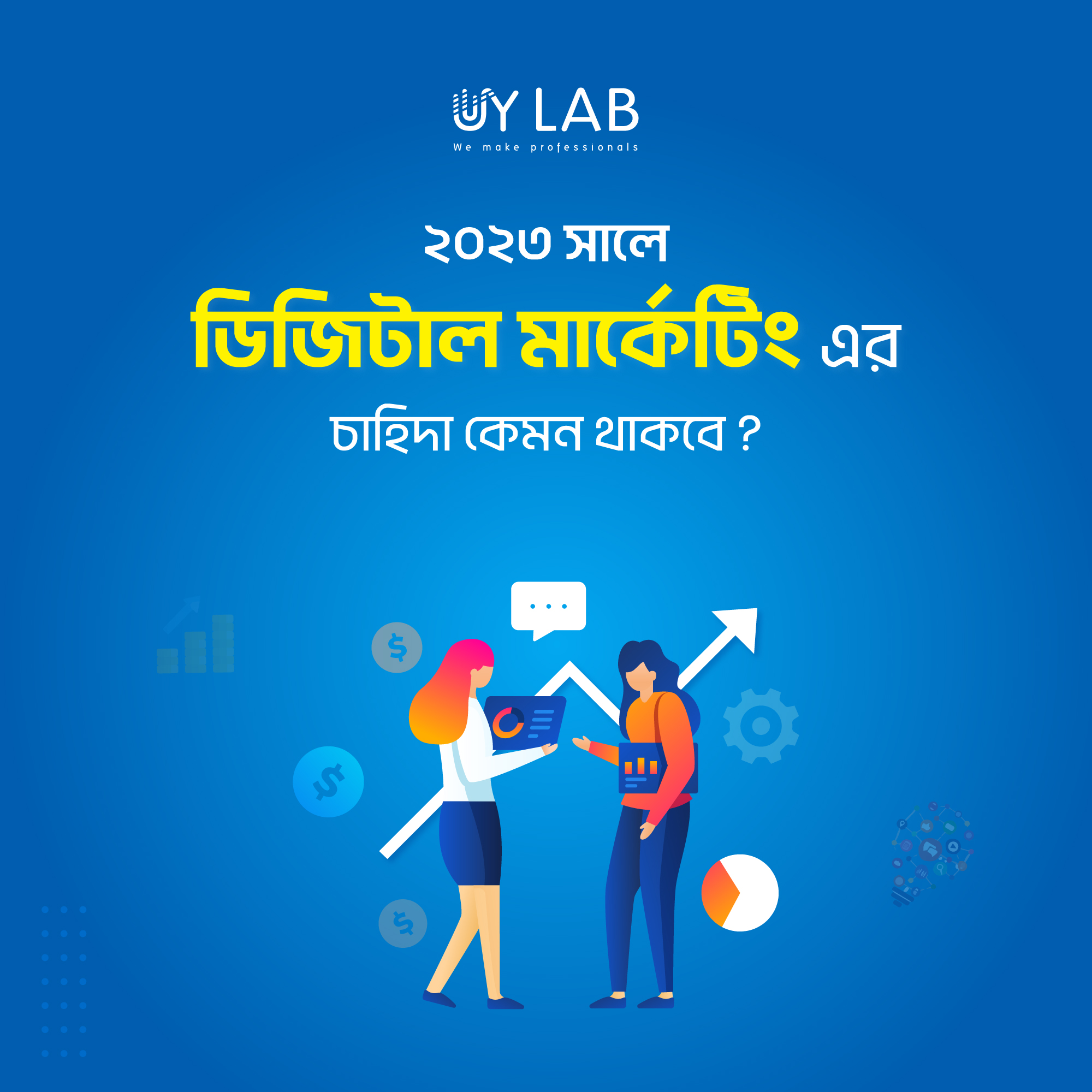UY Lab - 🎯 2023 সালে ডিজিটাল মার্কেটিং এর চাহিদা কেমন হবে... | Facebook