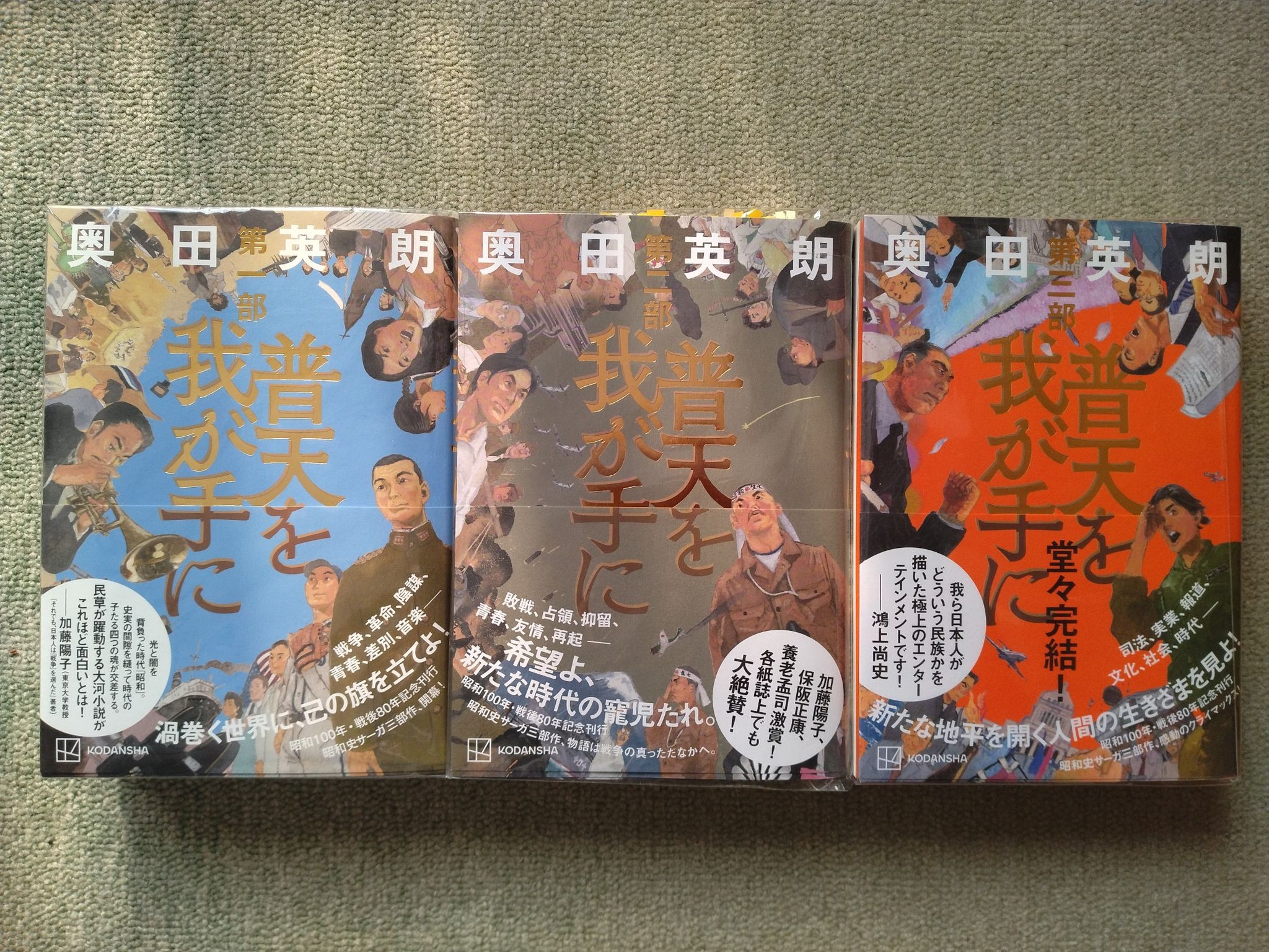 普天を我が手に』三部作