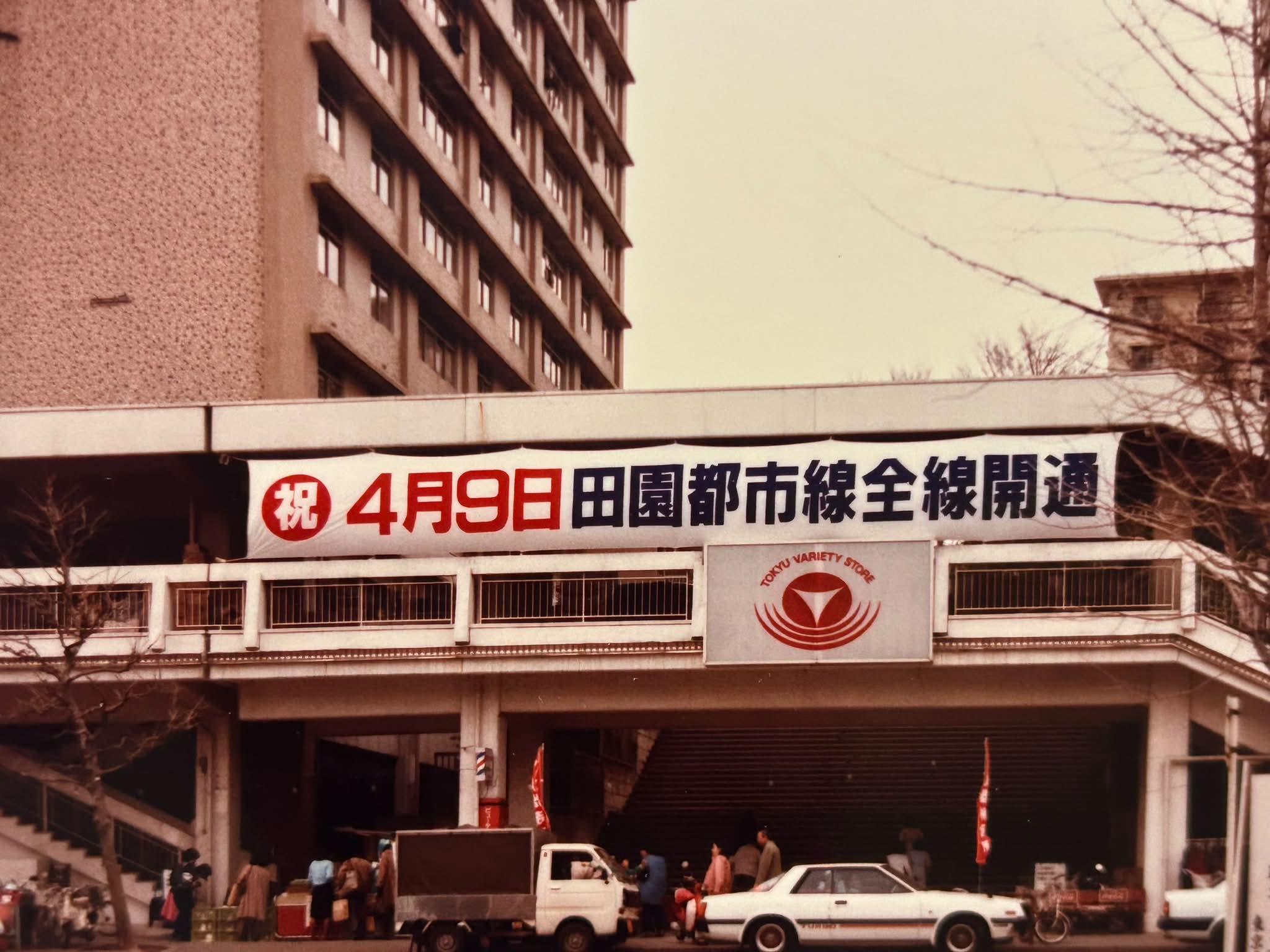 東急 田園都市線 つきみ野〜中央林間間開業 中吊りポスター 昭和59年（1984年）4月 東急田園都市線つきみ野〜中央林間間1.2キロが
