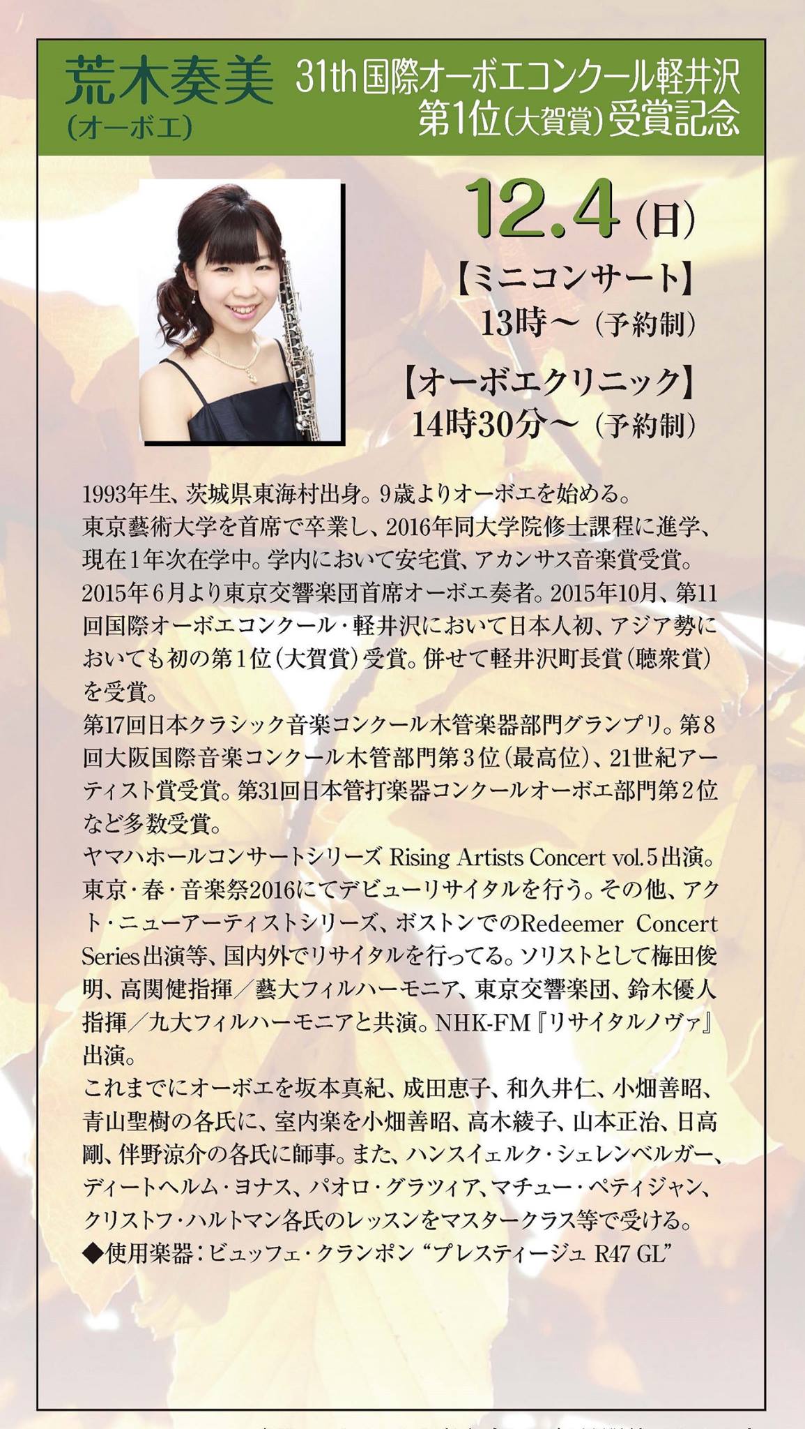 株式会社 永江楽器水戸 12月4日は茨城県出身のオーボエ奏者荒木奏美さんにお越しいただき ミニコンサート クリニックを催します 現時点で13時からのミニコンサートは若干の空きがございます お問い合わせ ご予約はお電話でお願いします 今年オーケストラでも
