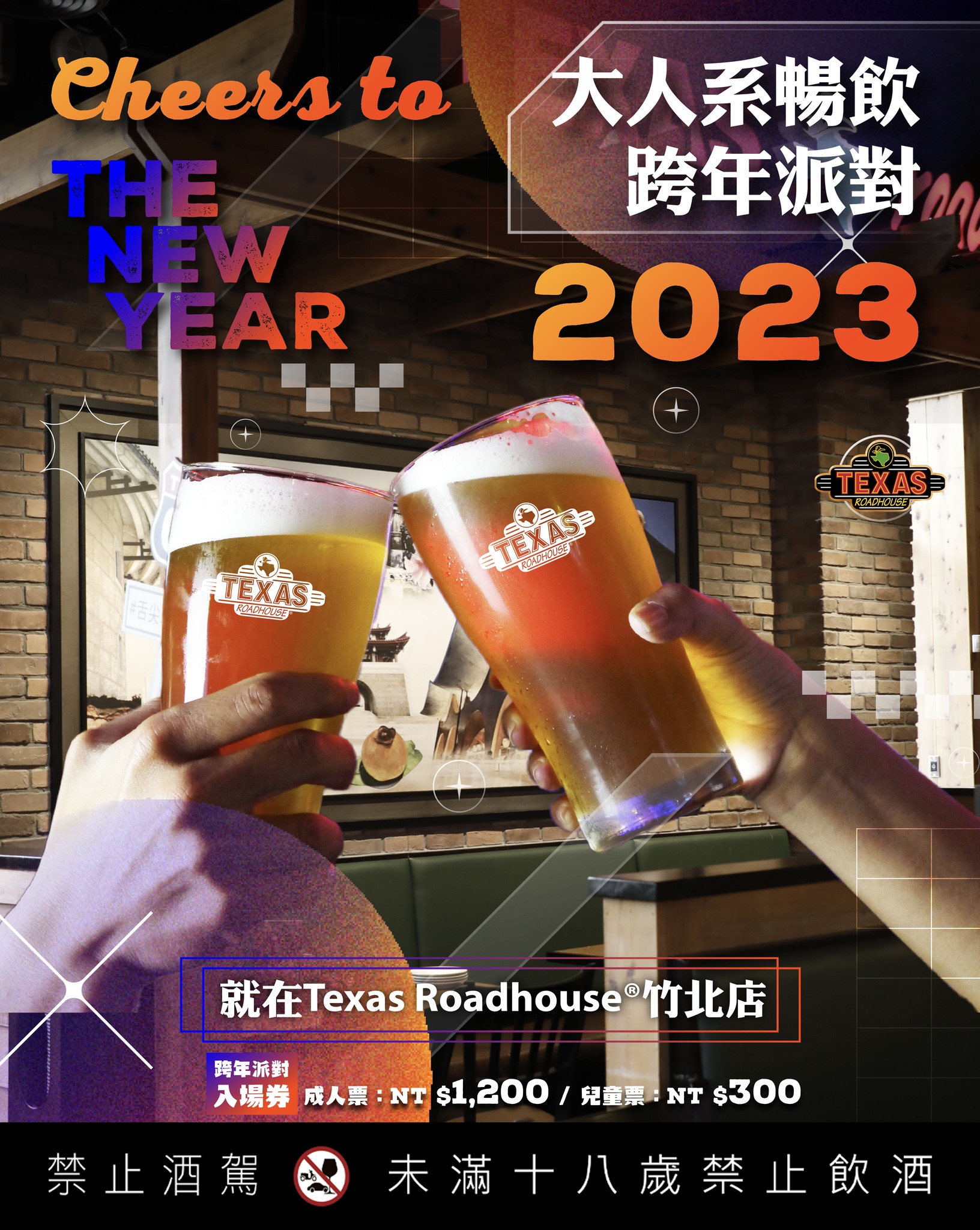 📣大人的跨年怎麼可以沒有酒！！... - Texas Roadhouse Taiwan 德州鮮切牛排 | Facebook