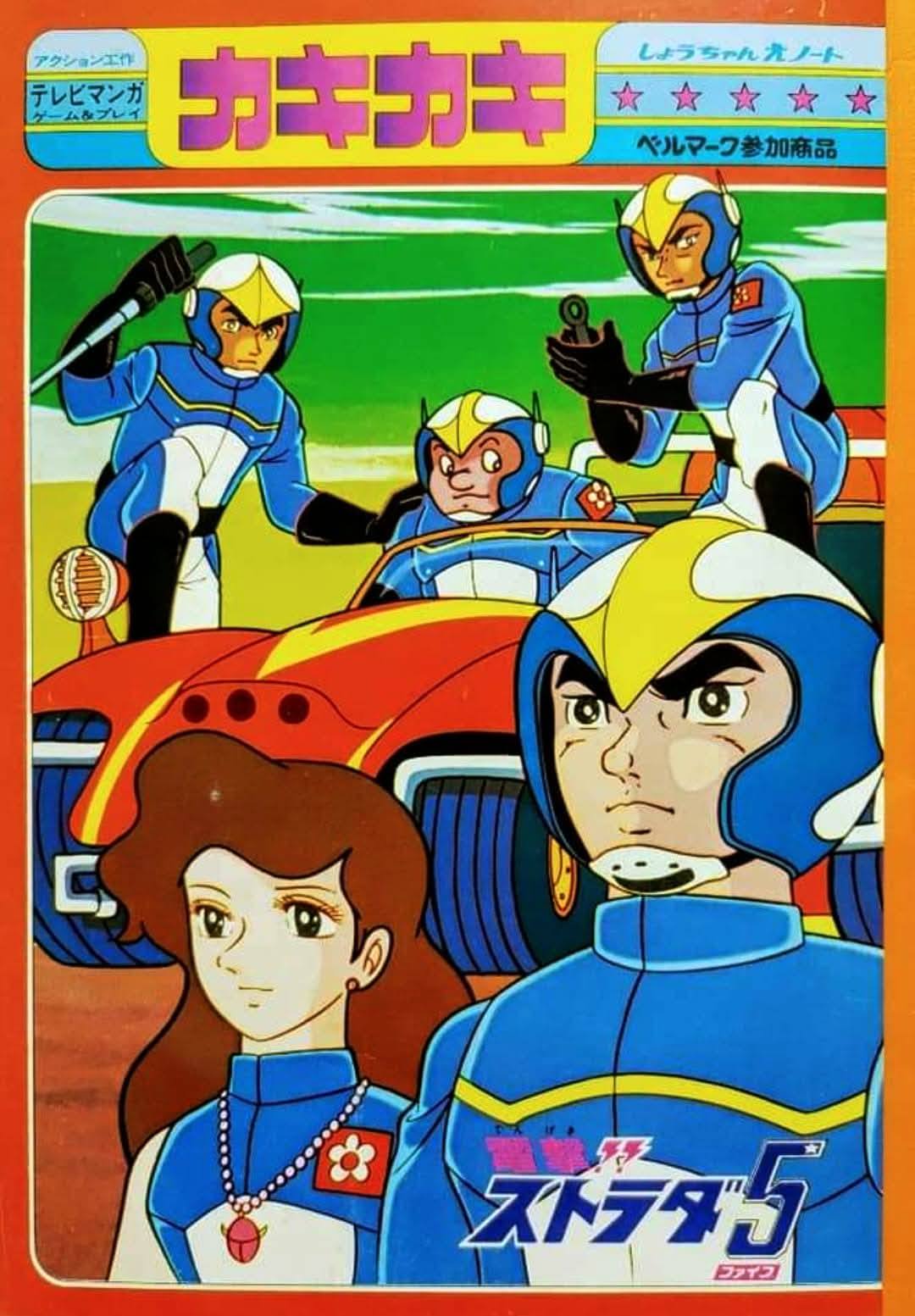 4月5日は『#電撃ストラダ5』放送52周年です。宍戸錠・地井武男・岡崎徹