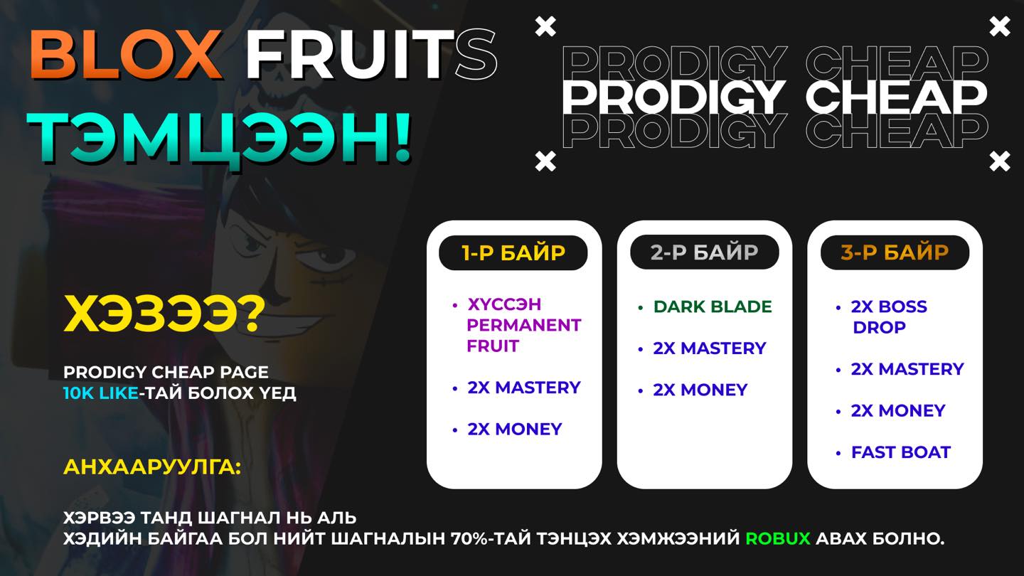 Prodigy Cheap - ⚠️ Хэзээ эхлэх вэ? Пайж 10k like-тай болох...