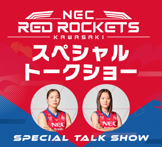 6/20(土)は、 NECレッドロケッツ川崎の佐々木 遥子選手、長谷部 奈香