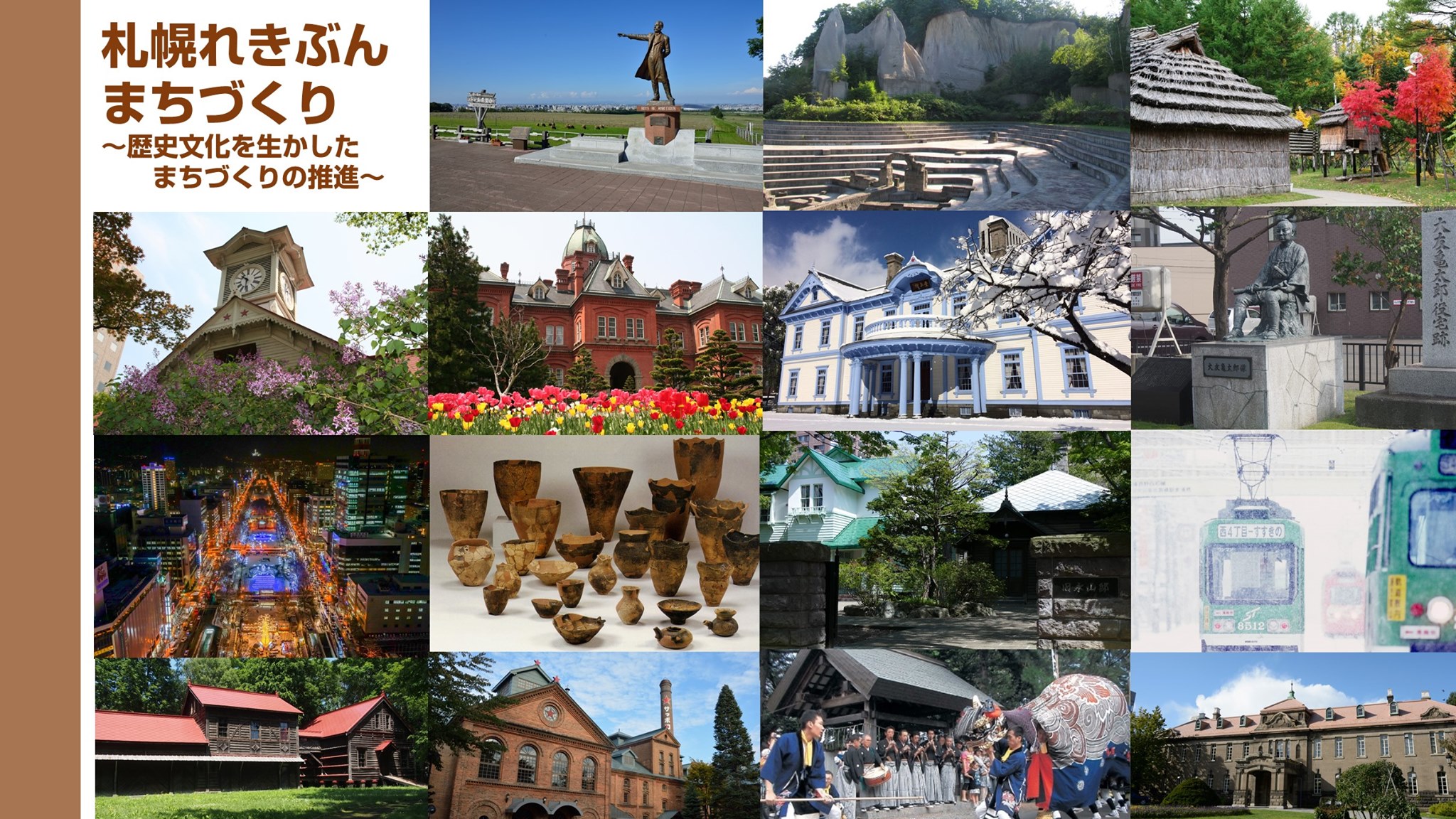 札幌れきぶんまちづくり | Sapporo-shi Hokkaido