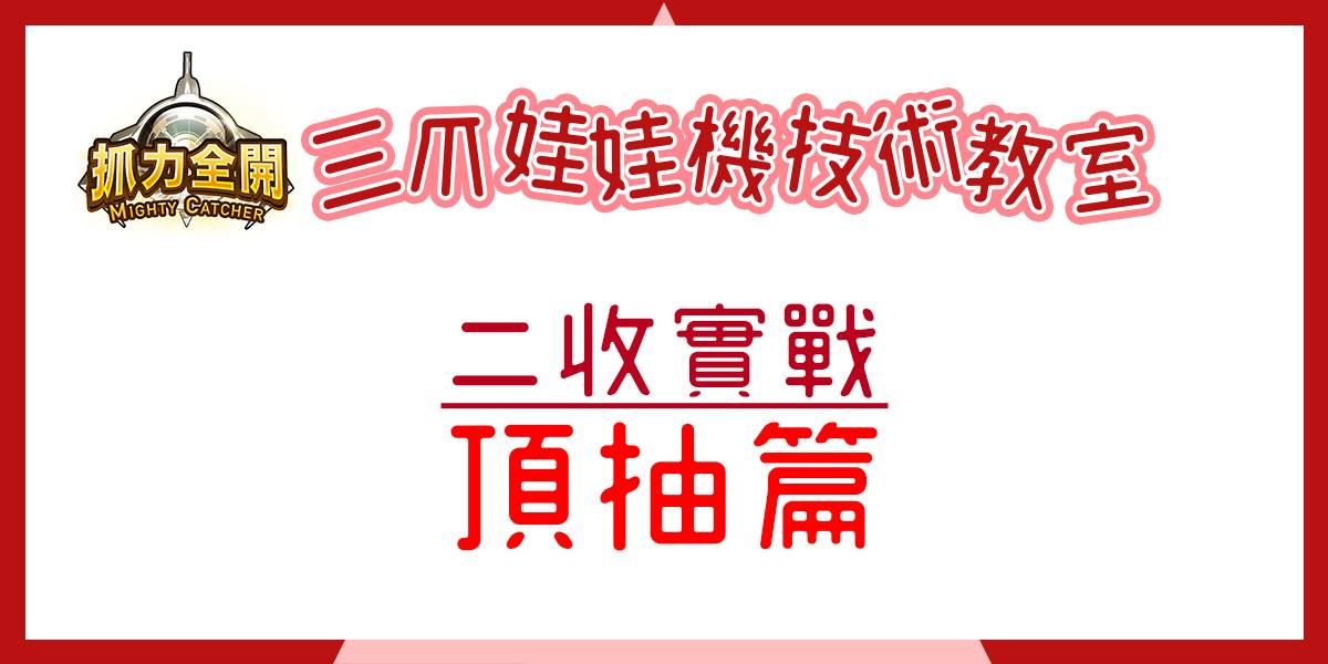 三爪娃娃機技術教室 頂抽篇 抓力全開mighty Catcher Facebook