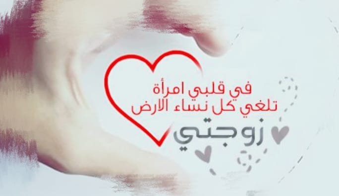 رومنسيت زوجتي حبيبتي Home Facebook