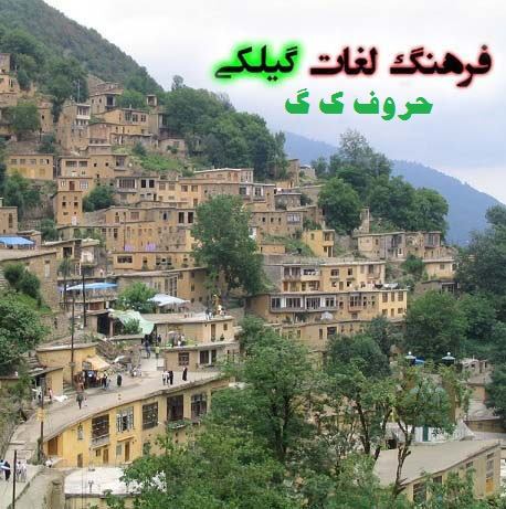 آبای - غرب گیلان ...