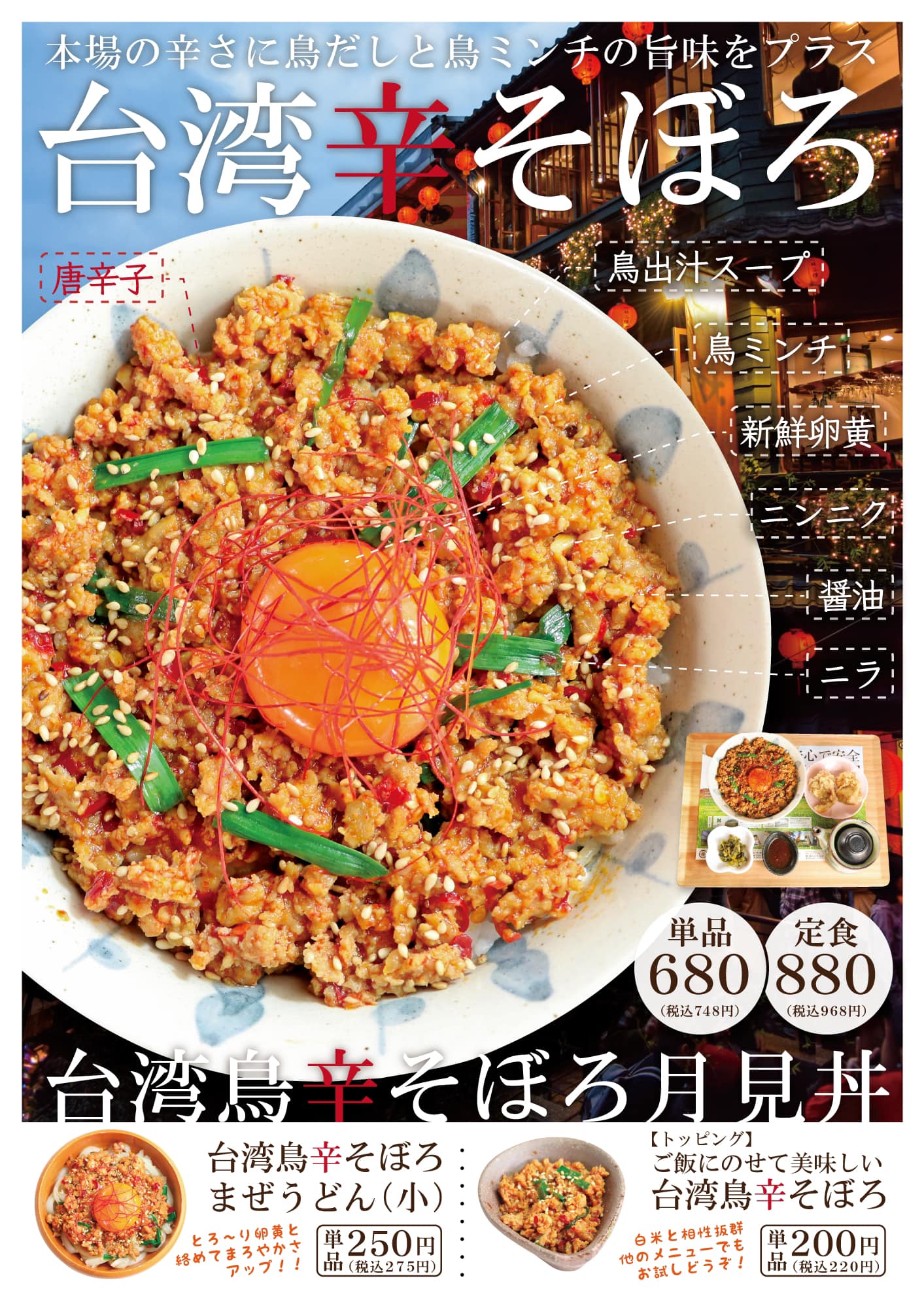 今日から鳥玉新商品【台湾鳥辛そぼろ月見丼】 発売開始