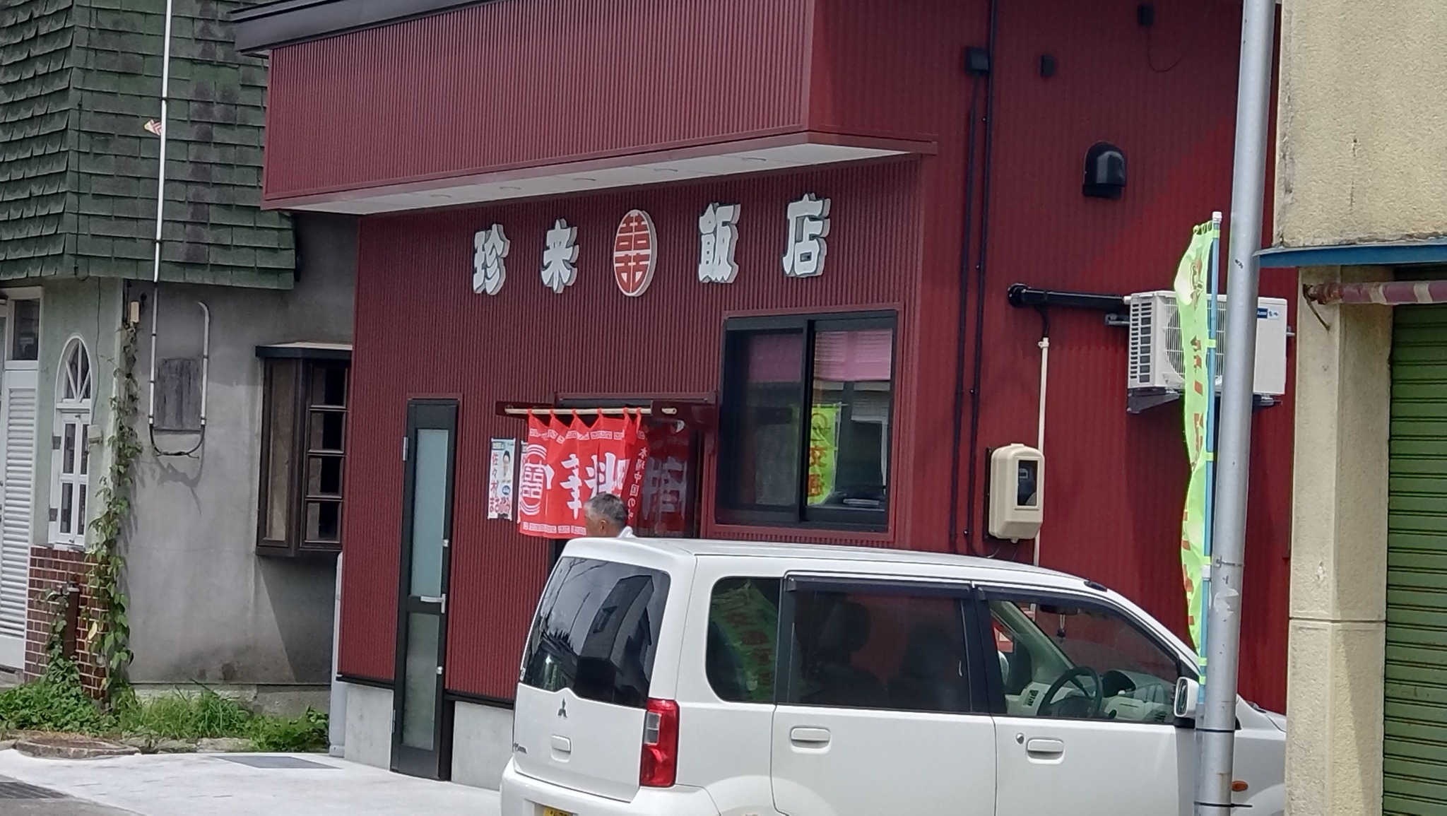 珍 来 飯店
