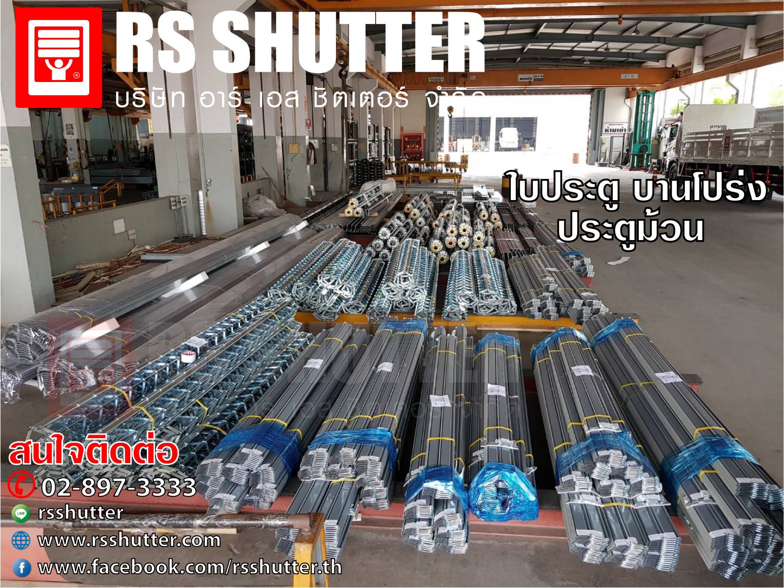 RS shutter - ประตูม้วนบานทึบ และ ลายโปร่ง เพลาประตูม้วน...
