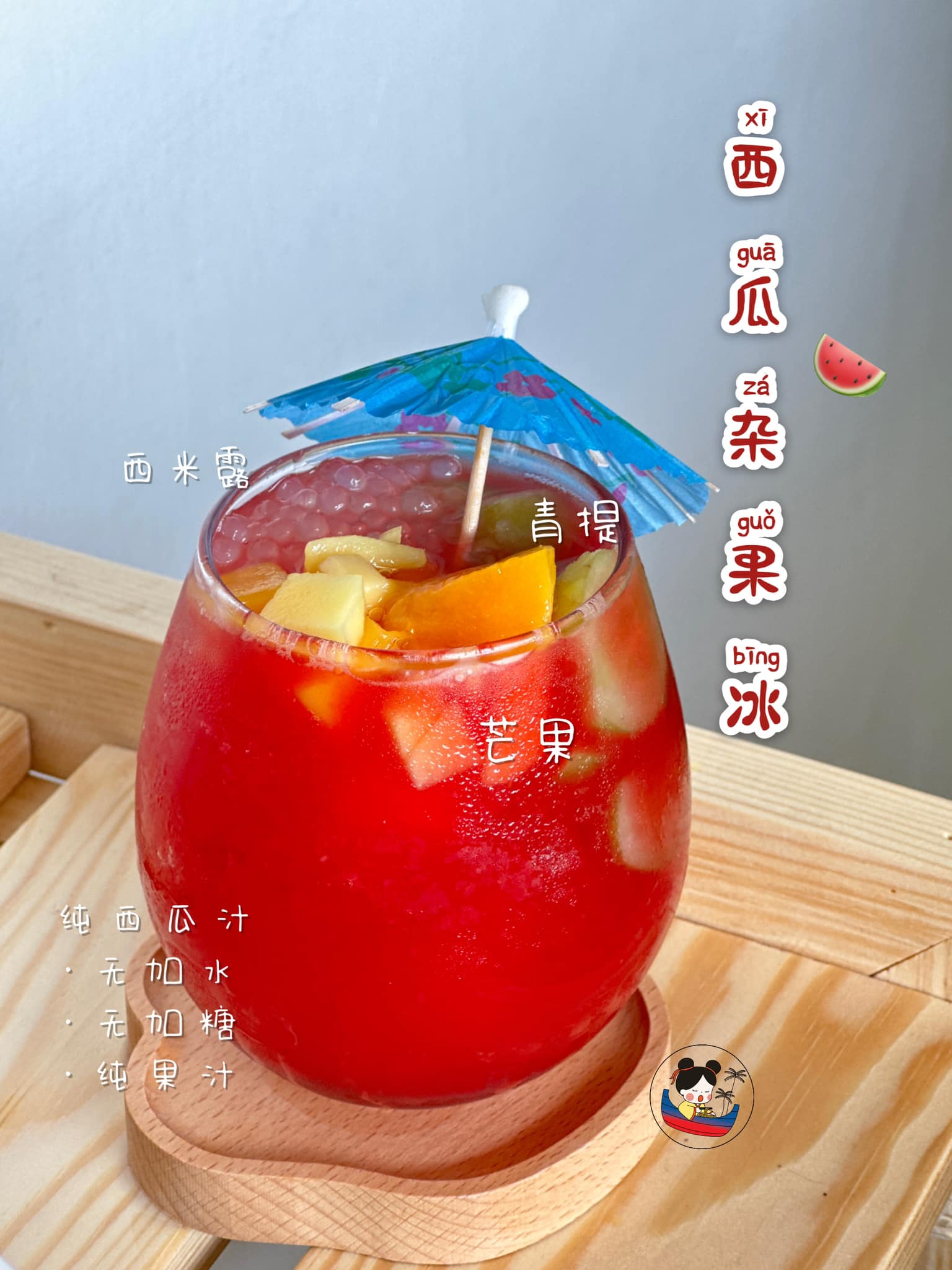 你们TRY了吗？第三弹PICK饮品 #西瓜杂果冰 😍😍😍 纯西瓜汁... - 轻舟小院 Sampan Garden