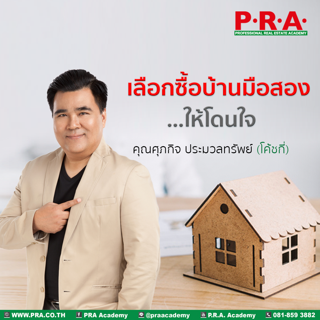 PRA Academy - เลือกซื้อบ้านมือสอง...ให้โดนใจ .... | Facebook