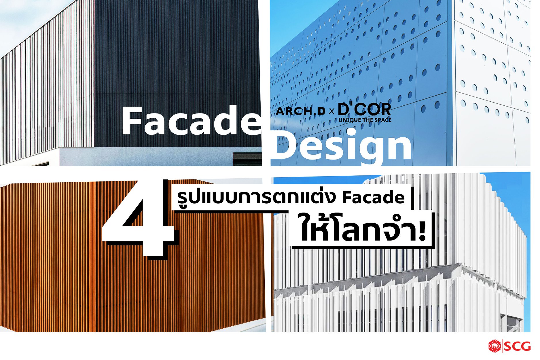 SCG Brand - Façade Design: 4 รูปแบบการตกแต่ง Façade... | Facebook