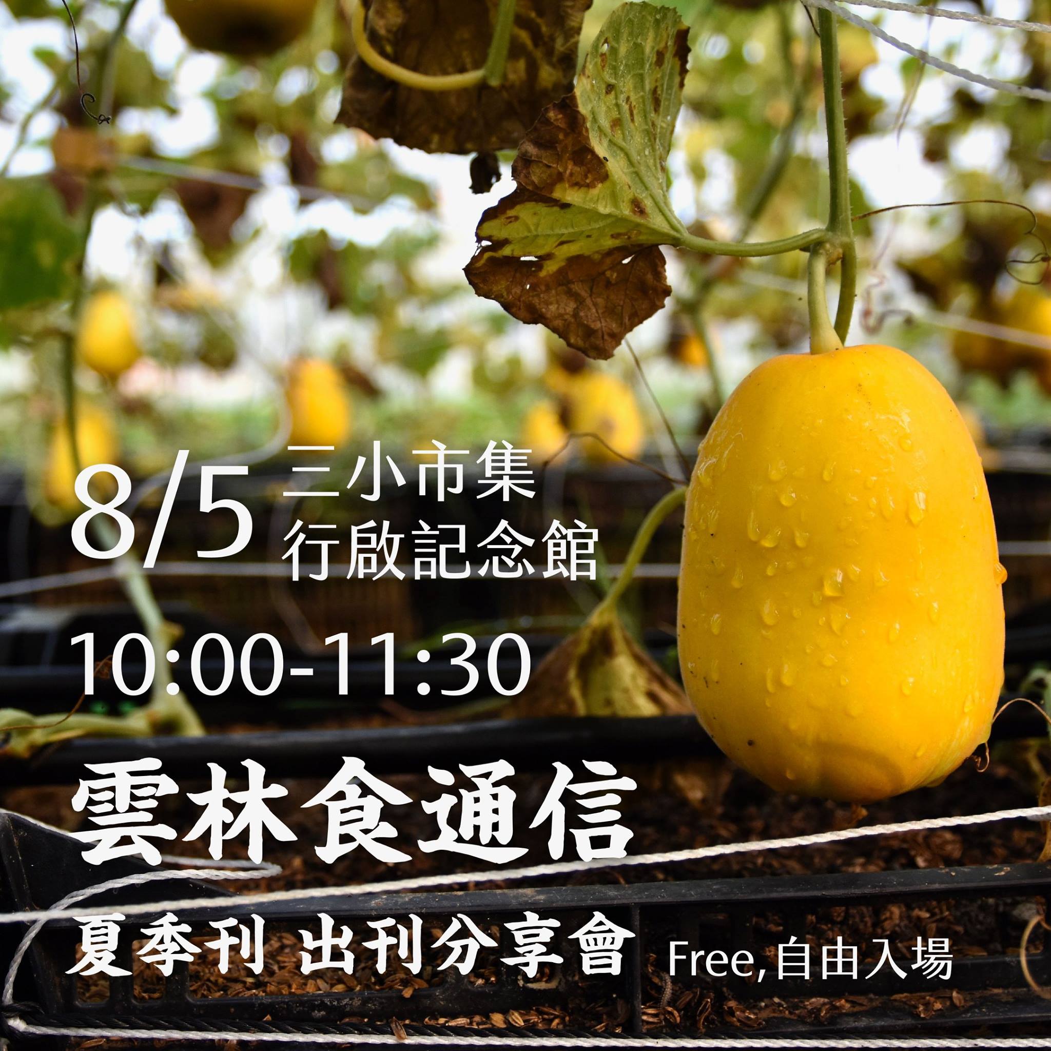 三小市集 - #活動分享 #本週在三小市集 尋找記憶中的梨仔瓜，有吃過的朋友請舉手🙋🙋🙋...