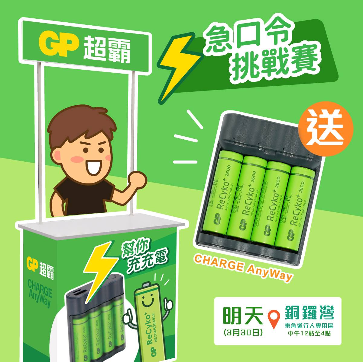 【#GP急口令挑戰賽】聽日就係啦，你準備好未！？... - GP Batteries Hong Kong