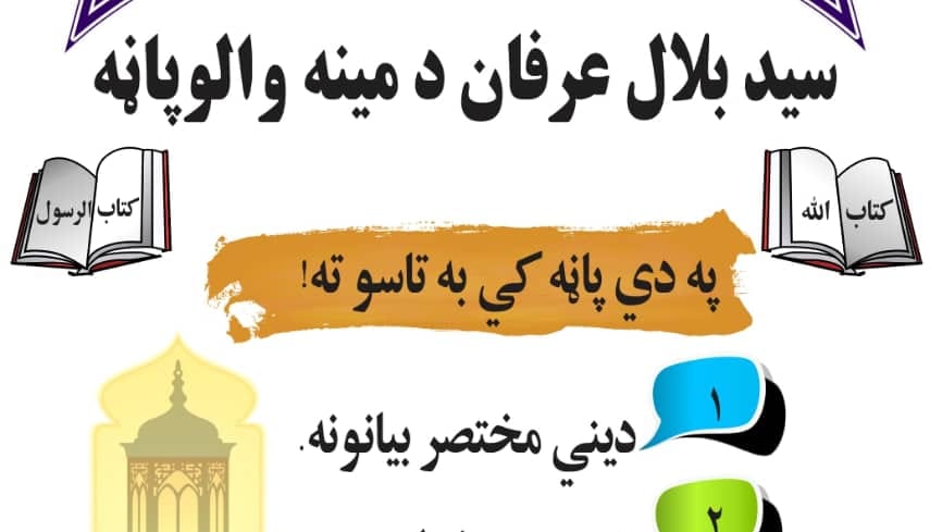 د الشیخ سید بلال عرفان رسمی پاڼه