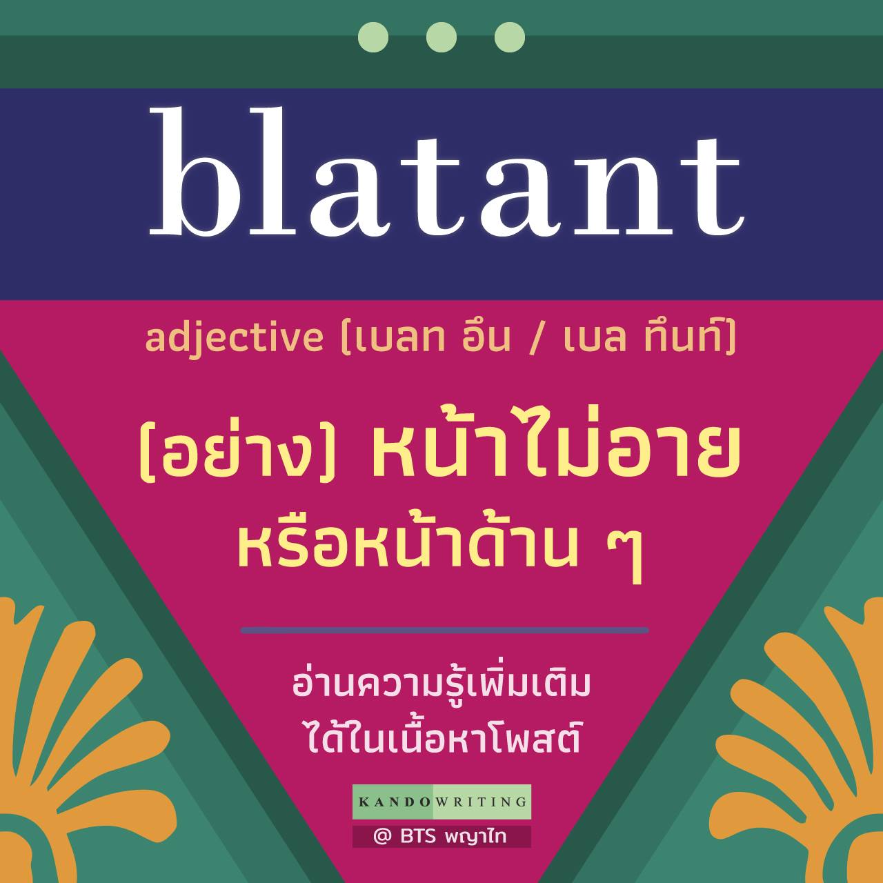 KandoWriting - 🦔 รู้จักกับคำยาก ๆ แต่พบได้บ่อย 💕 . synonyms: brazen ...