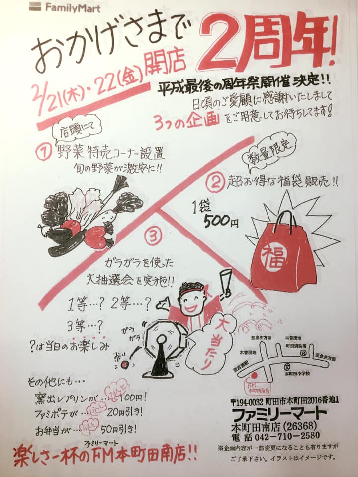 特定非営利活動法人プラナス ファミリーマート本町田南店2周年記念 Facebook