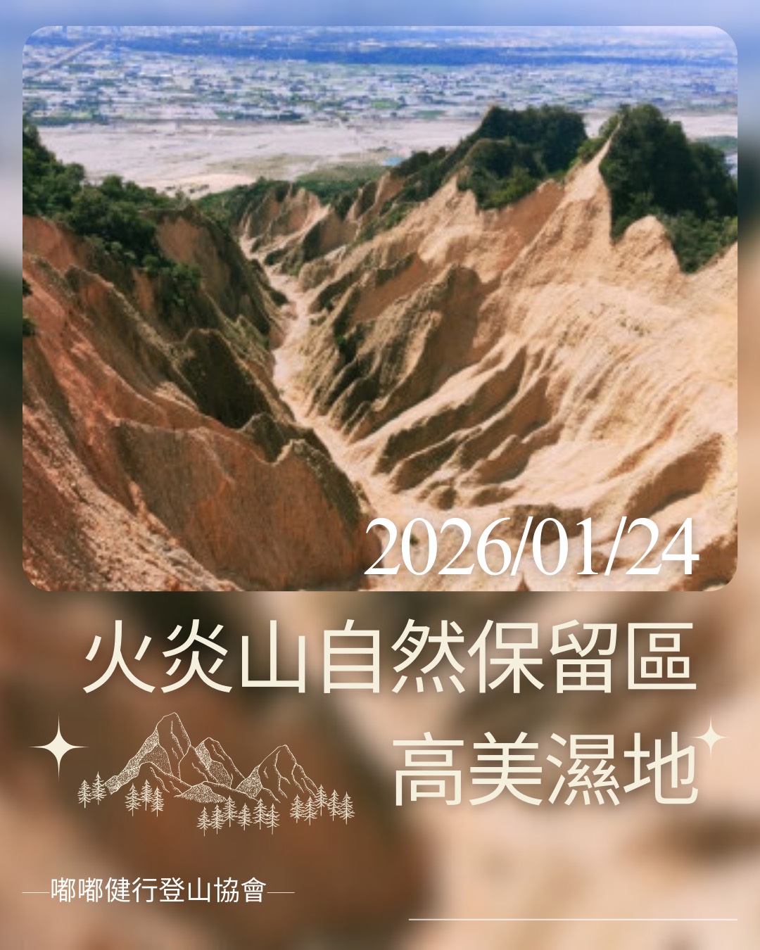 2026年01月24日(六)火炎山自然保留區、高美濕地