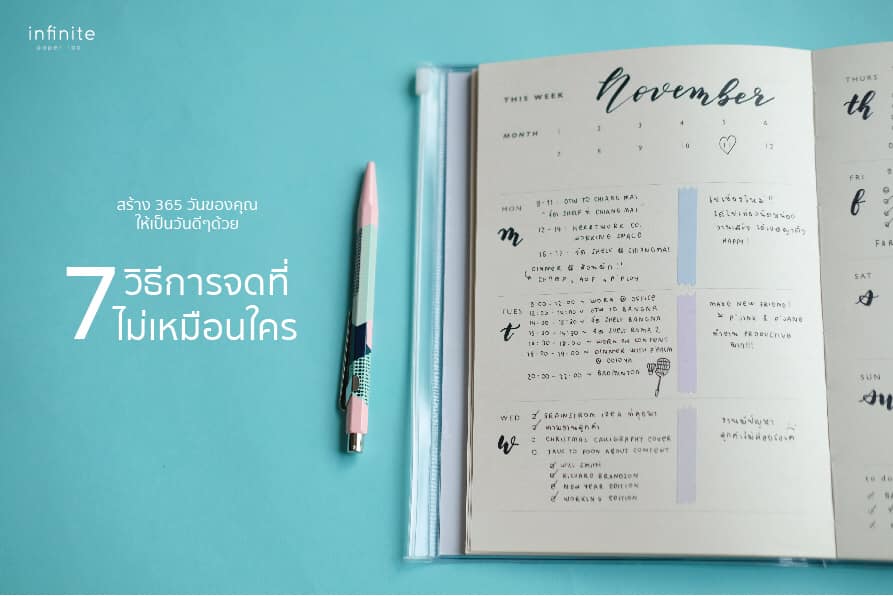 สร้าง 365 วันของคุณ ให้เป็นวันดีๆด้วย... - Infinite Paper Lab