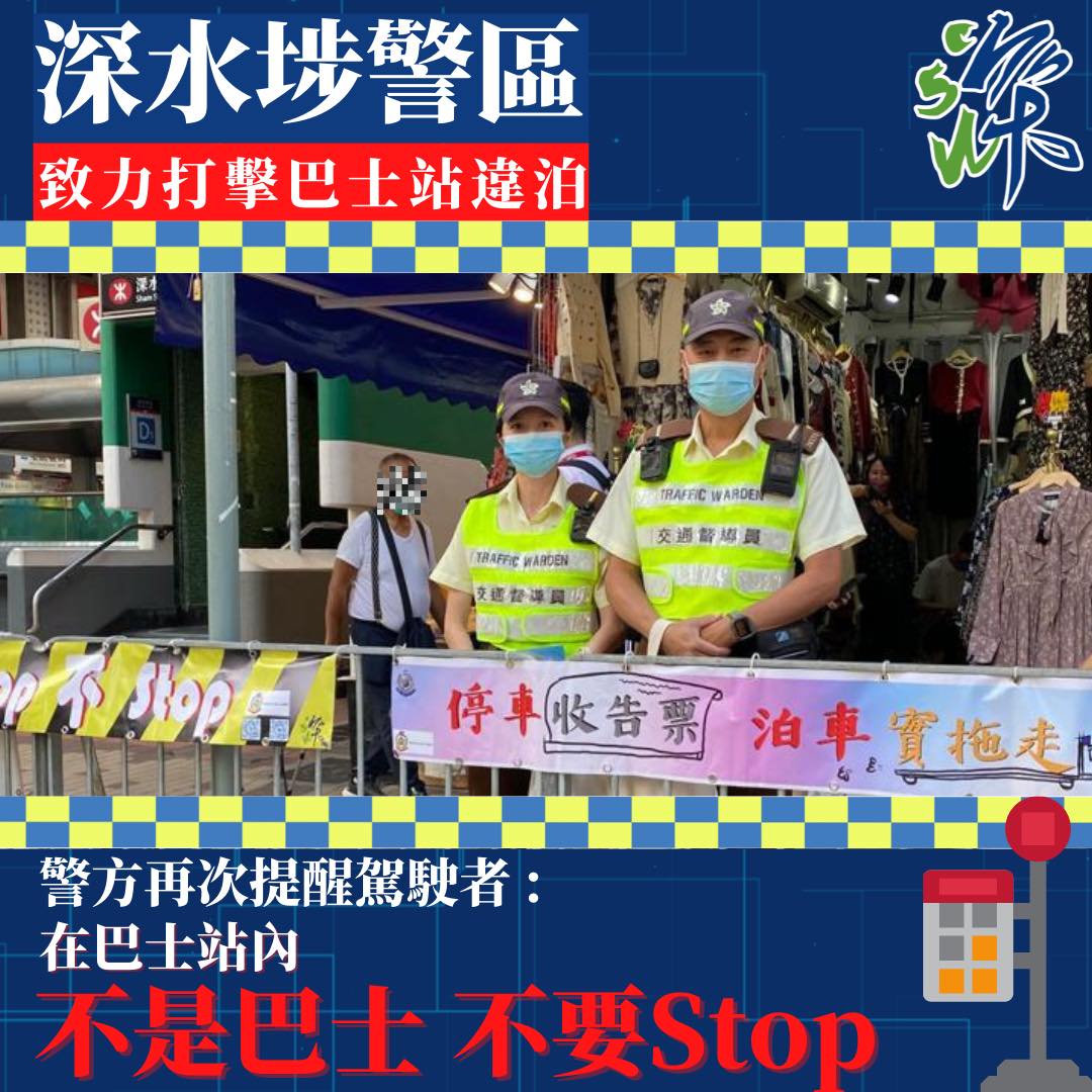 不是巴士不要Stop • 顧己及人宣傳篇 】... - Sham Shui Po District 深水埗警區