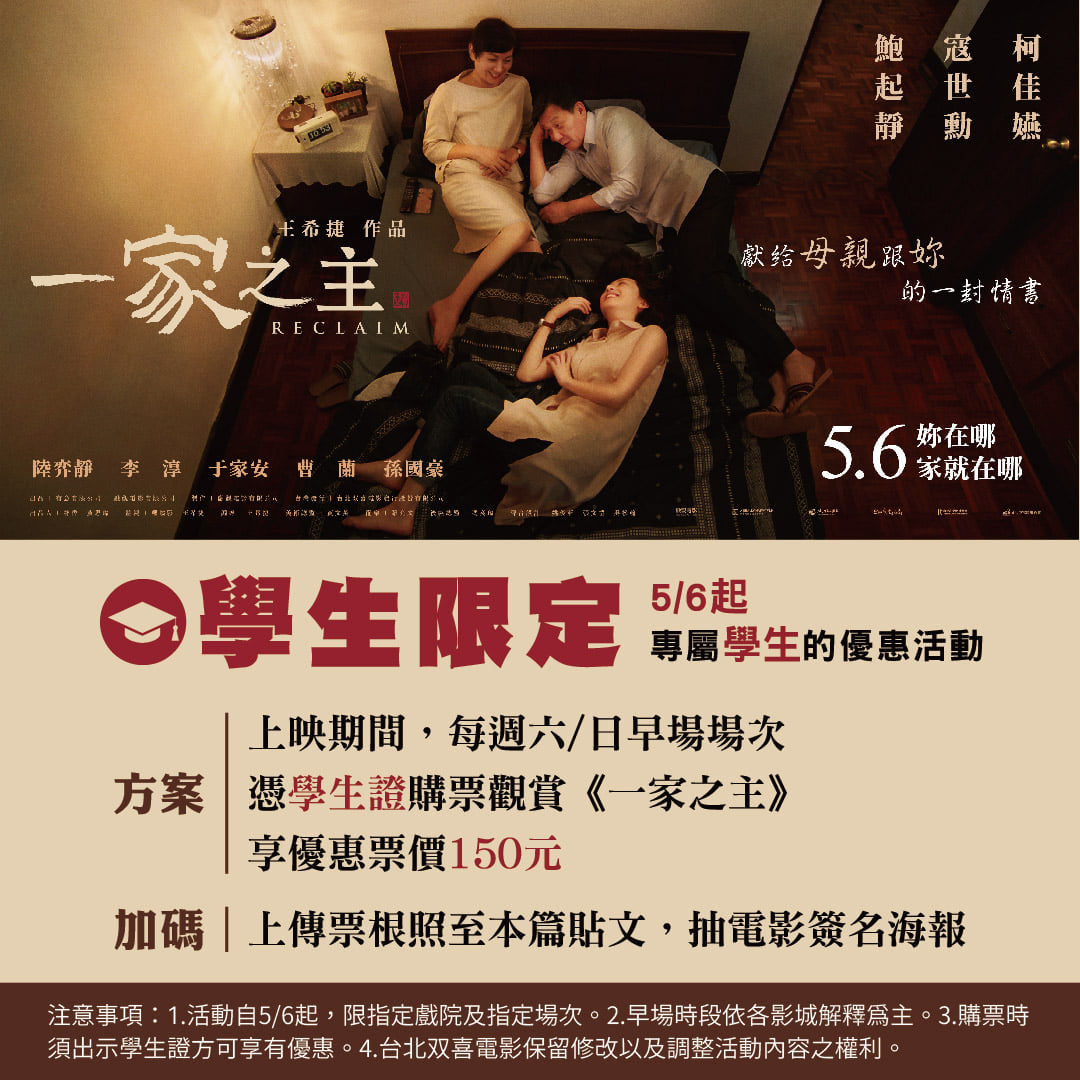 台北双喜電影 - 【一家之主】現正熱映中🏠 🎓學生優惠場方案上線囉！...