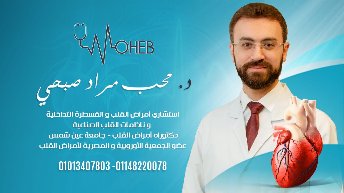 دكتور/ محب مراد استشارى امراض القلب و القسطرة التداخلية | Cairo