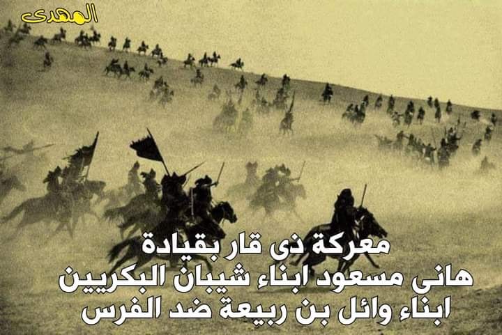 يوم ذي قار جزء من حروب اولاد اسماعيل بلد الكراسي Facebook