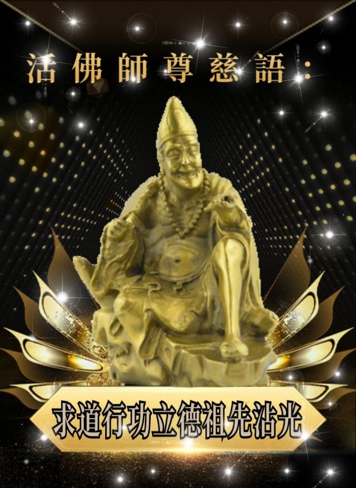 發一天元和善 - 活佛師尊慈語： 求道行功立德祖先沾光 三等亡靈：剛求道的道親，天榜掛號、地府除名以後，在地府受刑的祖先，當下停止受苦受刑，在 ...
