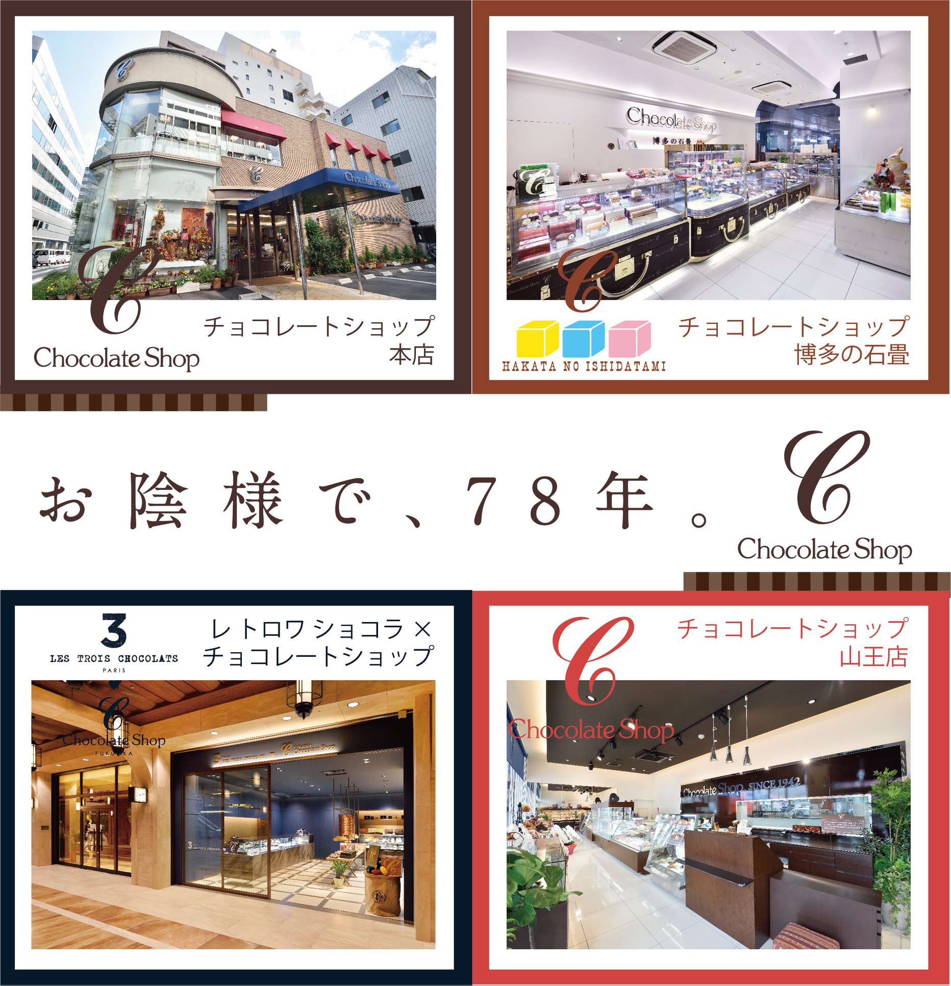 レ トロワ ショコラ チョコレートショップ 御礼 本日 78周年を迎えました 本日 チョコレートショップは創業78年を迎えました 日頃の皆様のご愛顧に感謝いたしますとともに 今後よりいっそう喜んで頂けるお菓子作りを心掛けて参ります 今後とも チョコレート