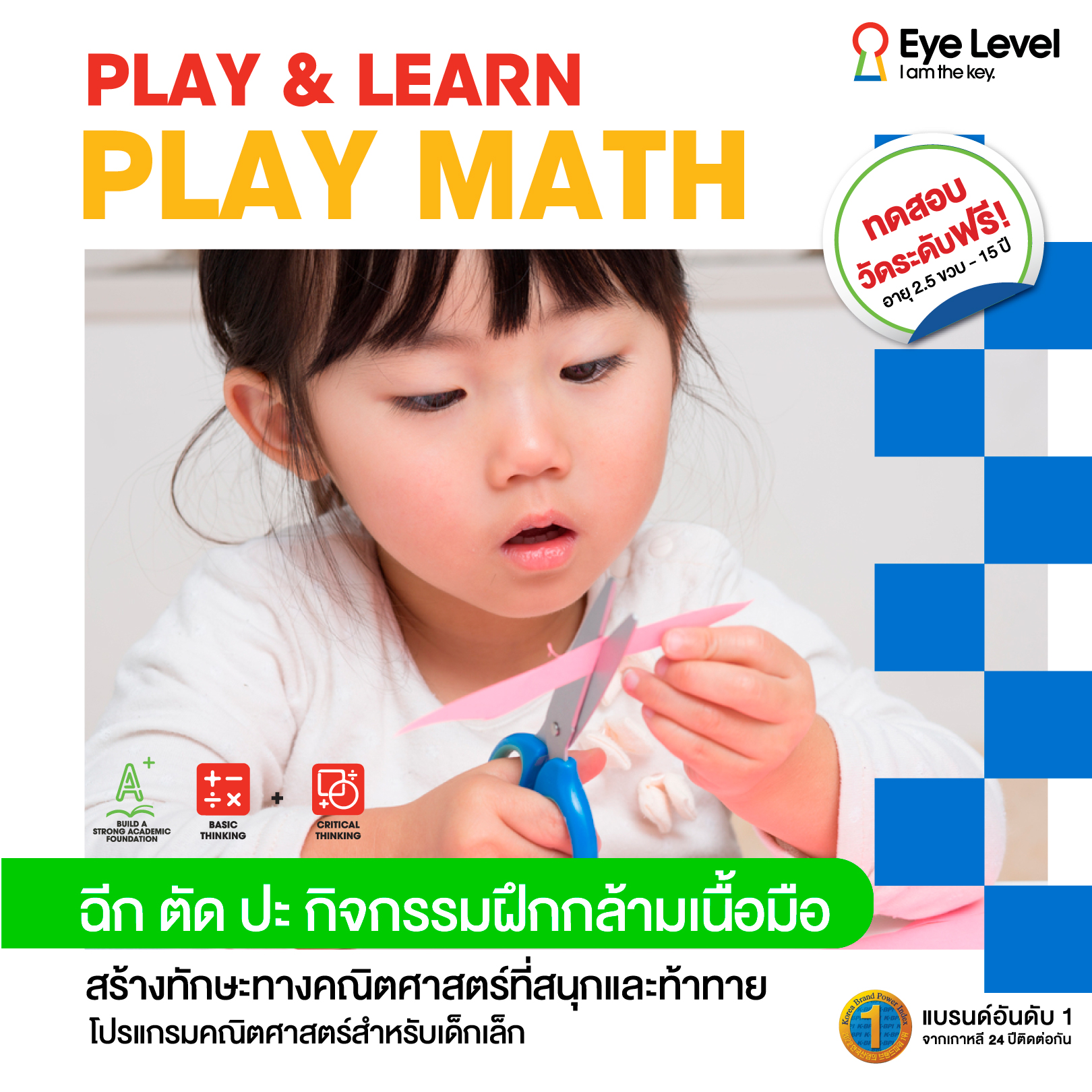 PLAY MATH : หลักสูตรมหัศจรรย์ 