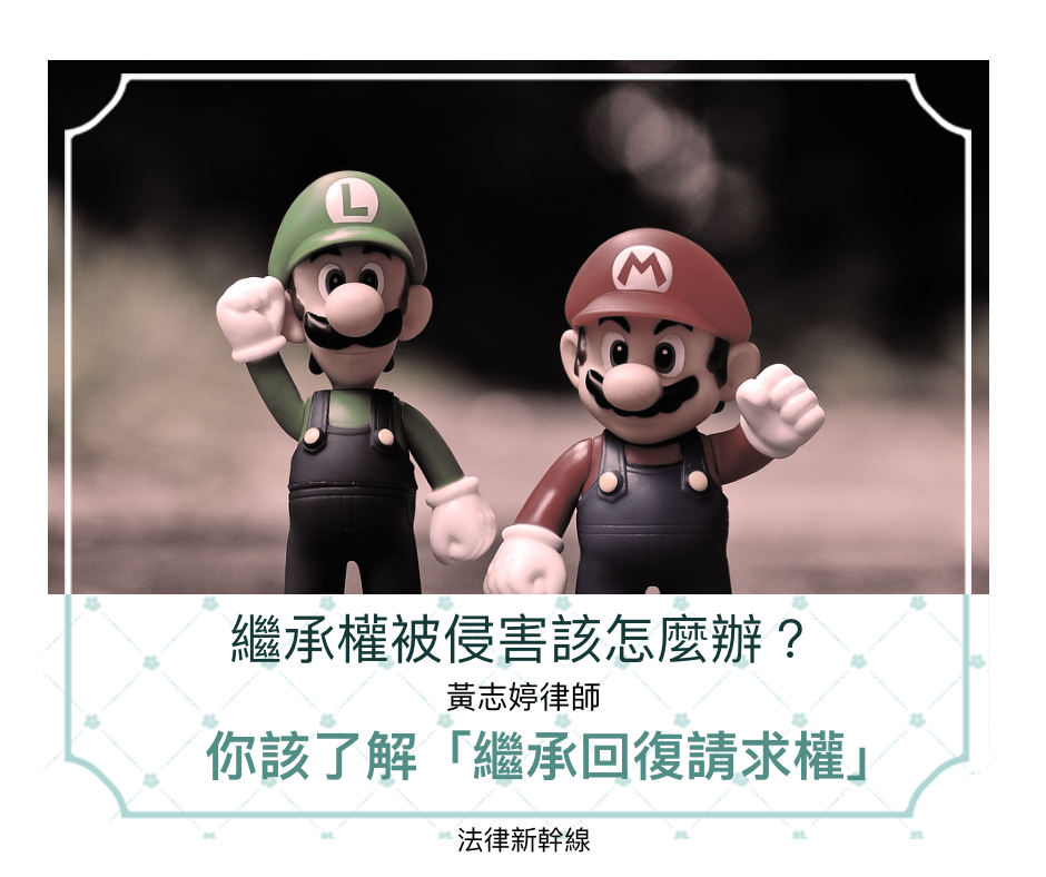 法律新幹線 繼承權被侵害該怎麼辦 淺談繼承回復請求權 黃志婷律師 Facebook