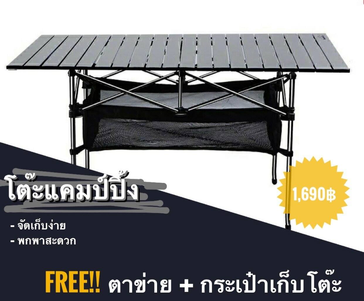 โปรเด็ดสุดปัง - โต๊ะแคมป์ปิ้ง โต๊ะสนาม โต๊ะพับอลูมิเนียม...
