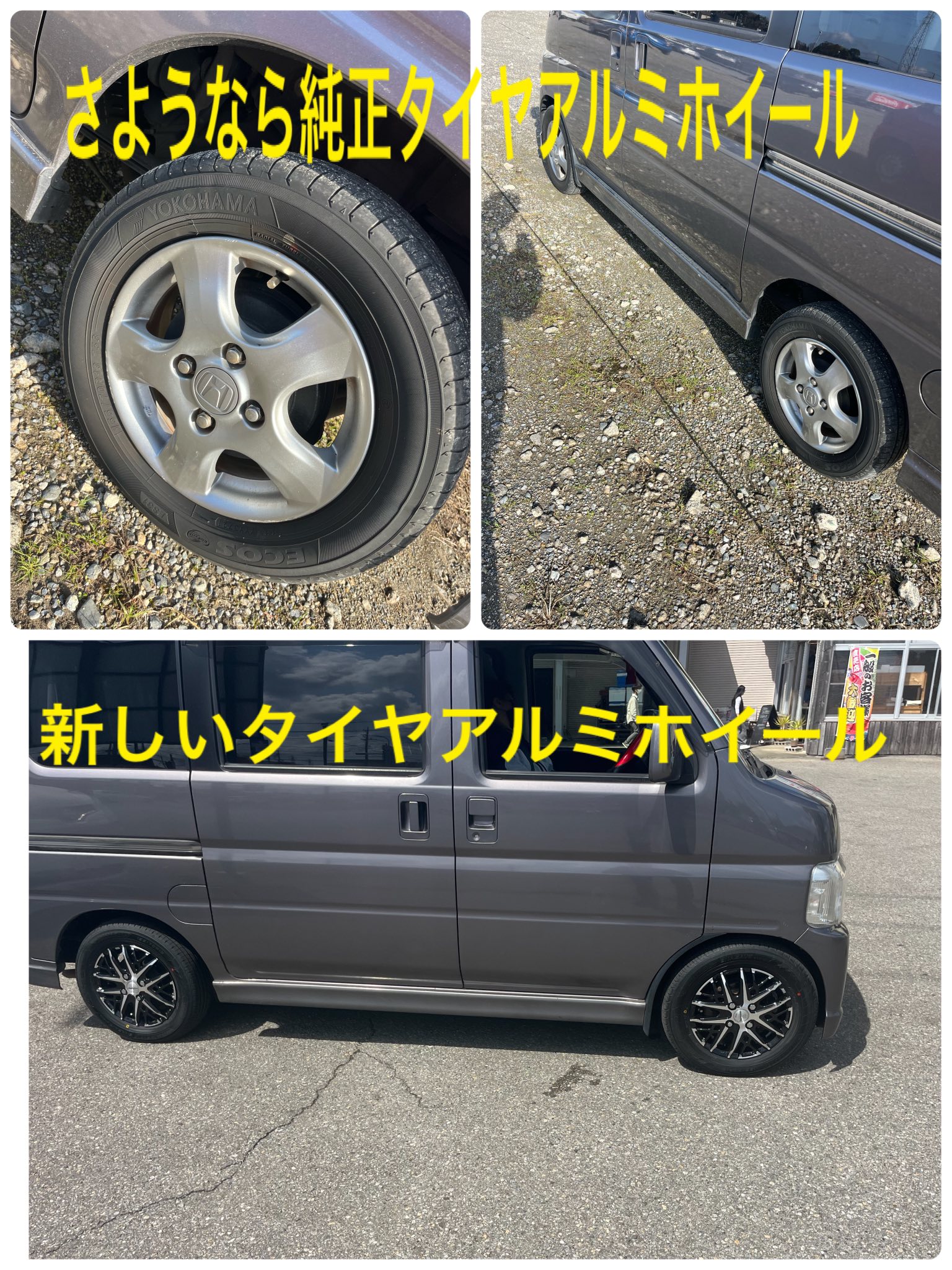 軽ワゴンの純正タイヤアルミホイールから新しいタイヤアルミホイール 