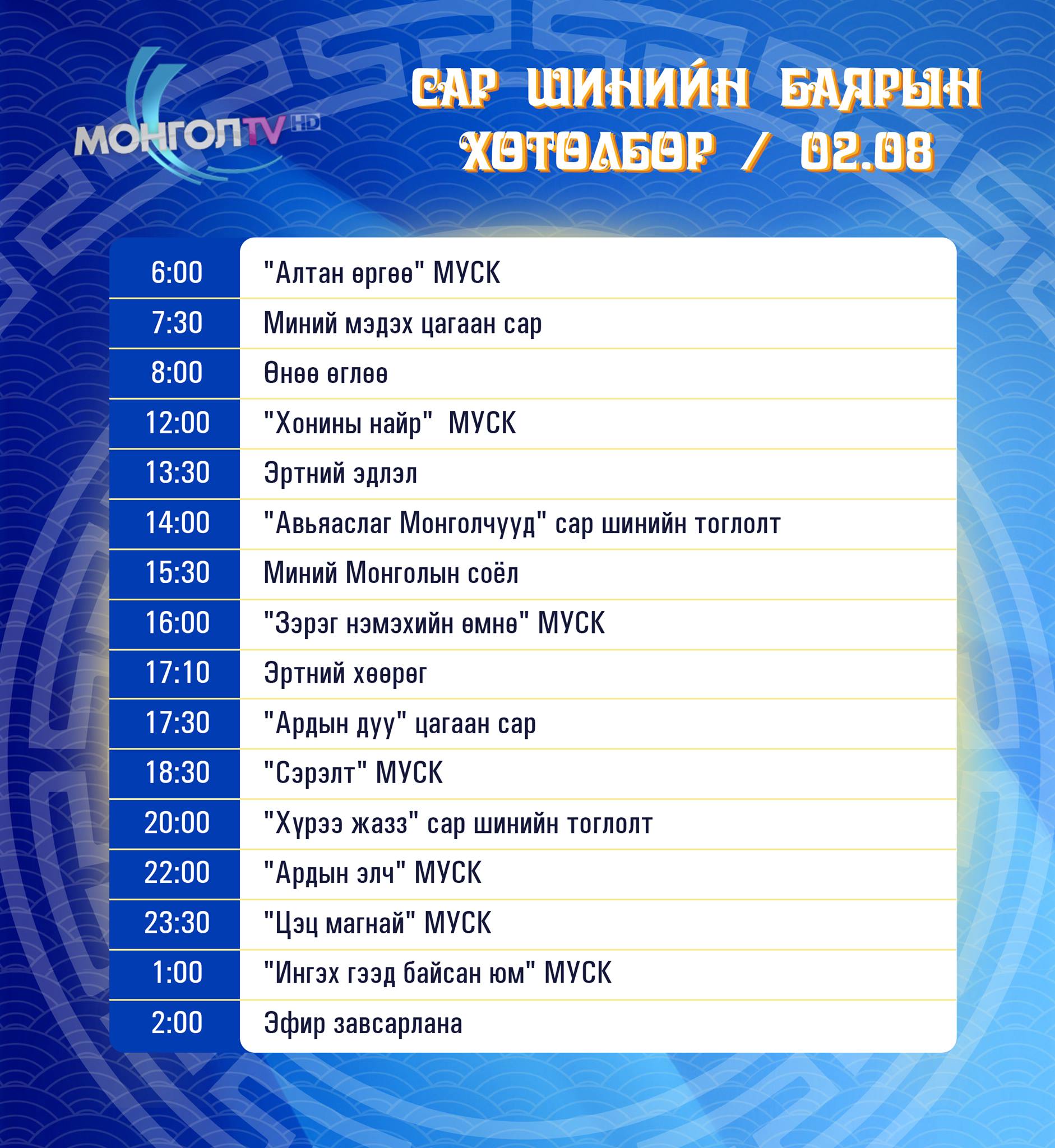 Mongol TV - #ТВ_Хөтөлбөр Сар шинийн баярын хөтөлбөрөө... | Facebook