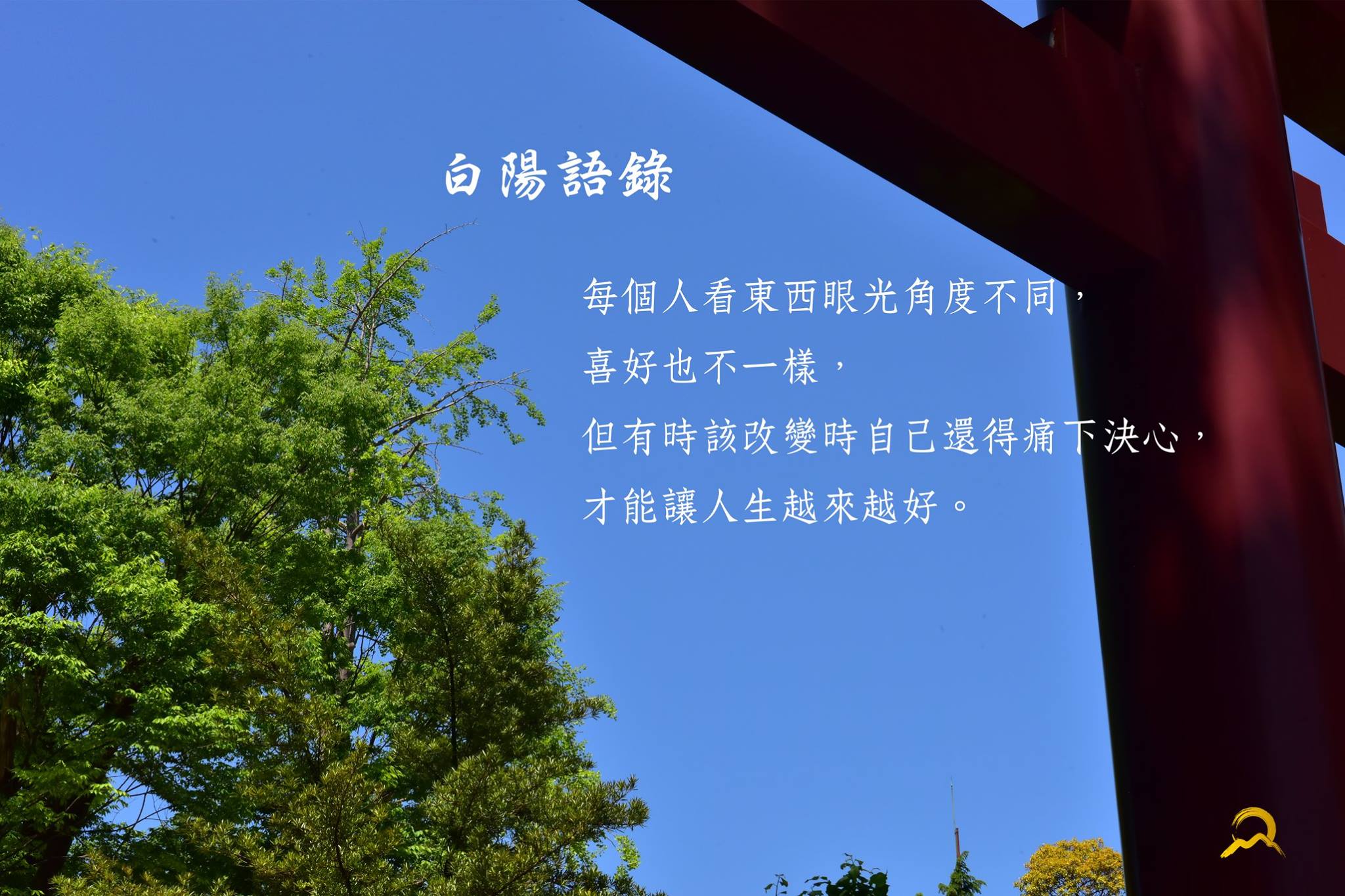 白陽電視台 - 【白陽語錄】 每個人看東西眼光角度不同，喜好也不一樣， 但有時該改變時自己還得痛下決心，... | Facebook