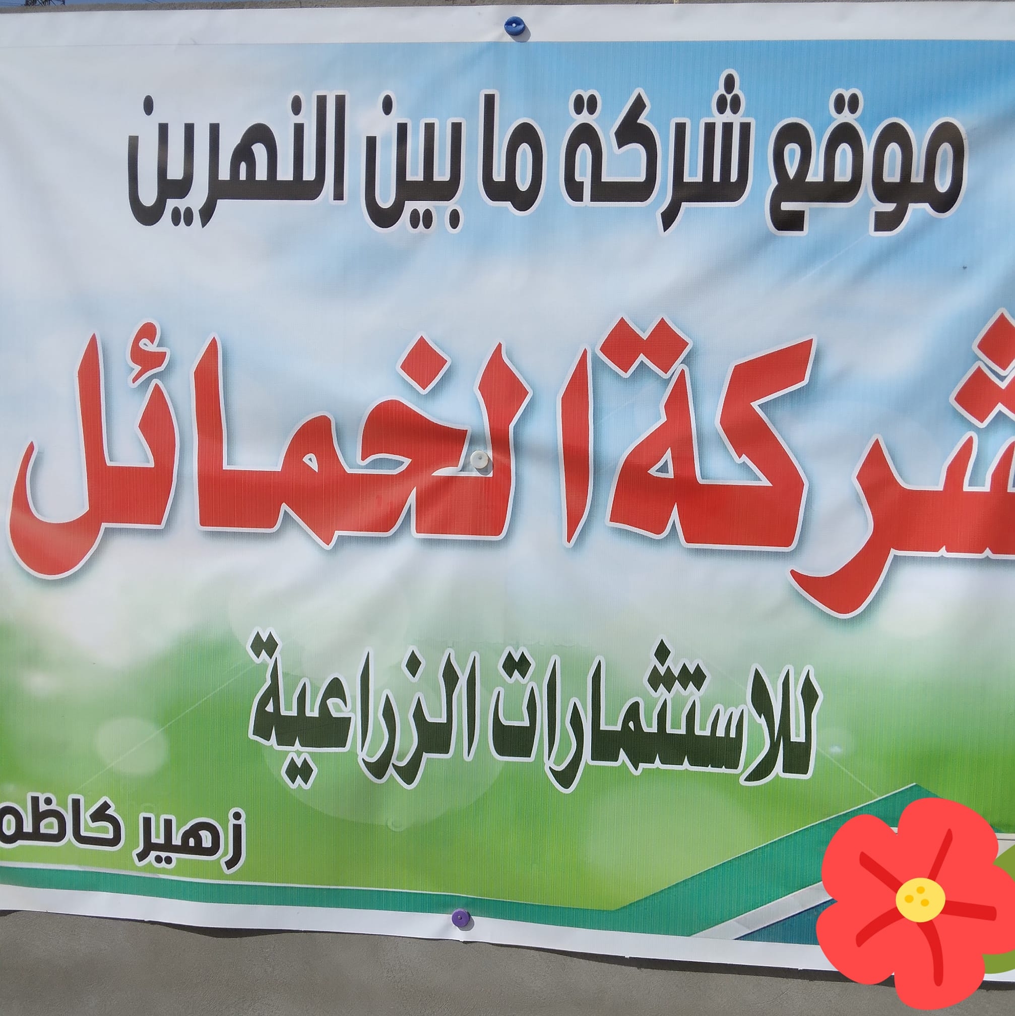 شركه الخمائل موقع سيطره الج