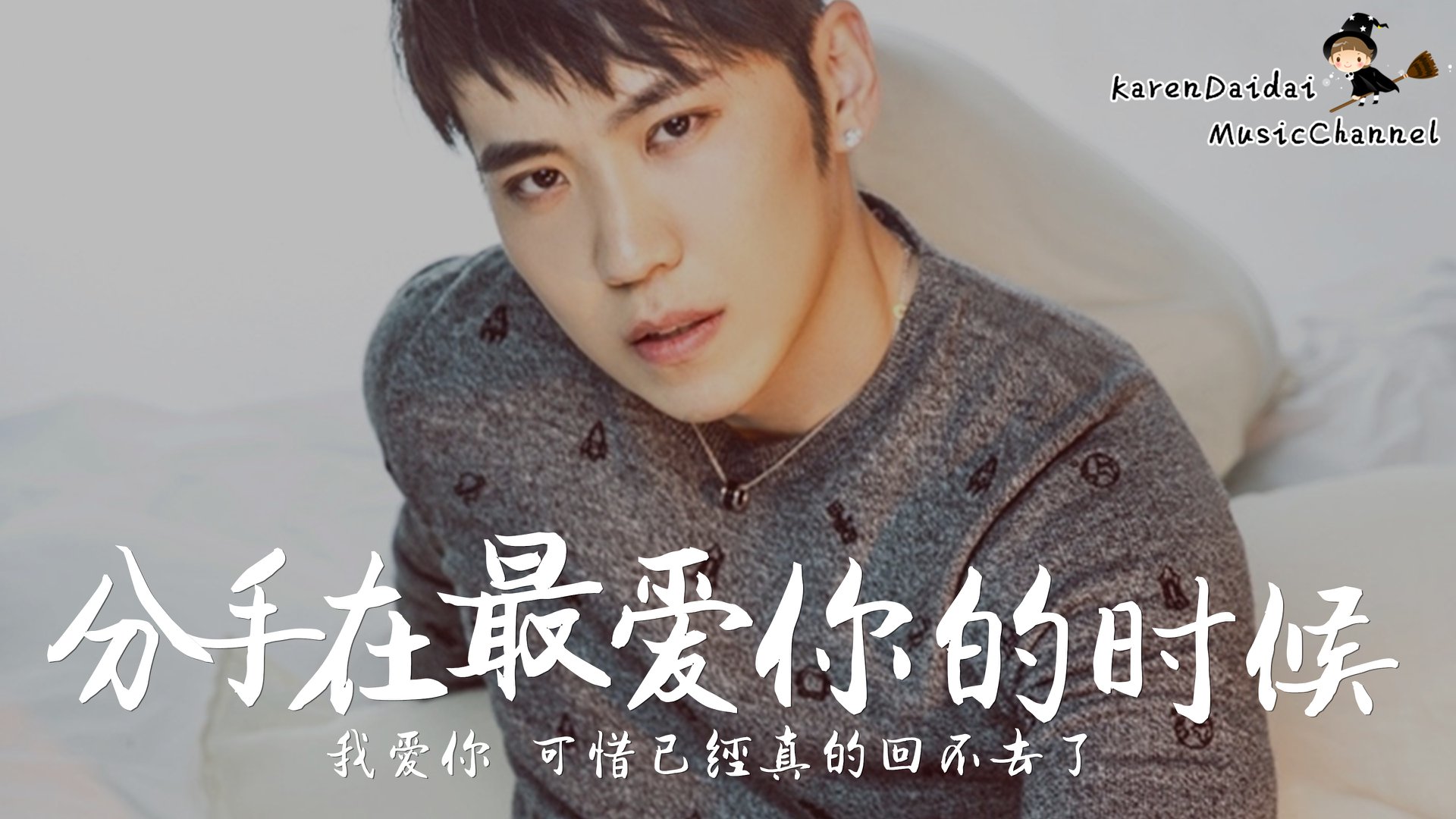 Karendaidai Channel 分手在最愛你的最愛你的時候 我愛你可惜已經真的回不去了 陳藝搏 分手在最愛你的時候 新歌推薦