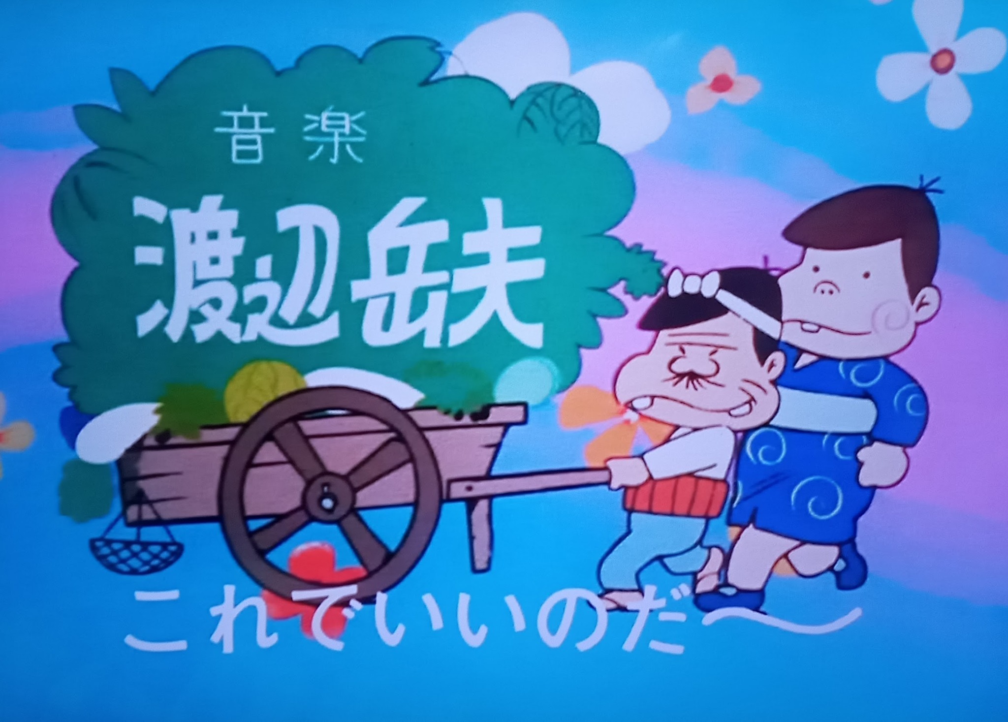 初代「天才バカボン」 prge لم てんさいし いっか てんさいいっかだ