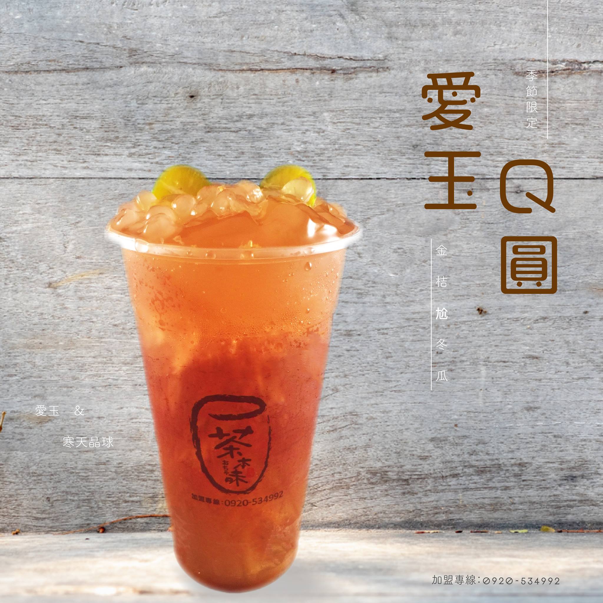 茶本味手作茶舖 - 【茶本味 愛玉Q圓】 新鮮金桔尬古早味冬瓜露 季節限定酸甜適中好滋味 搭配愛玉與寒天晶球...