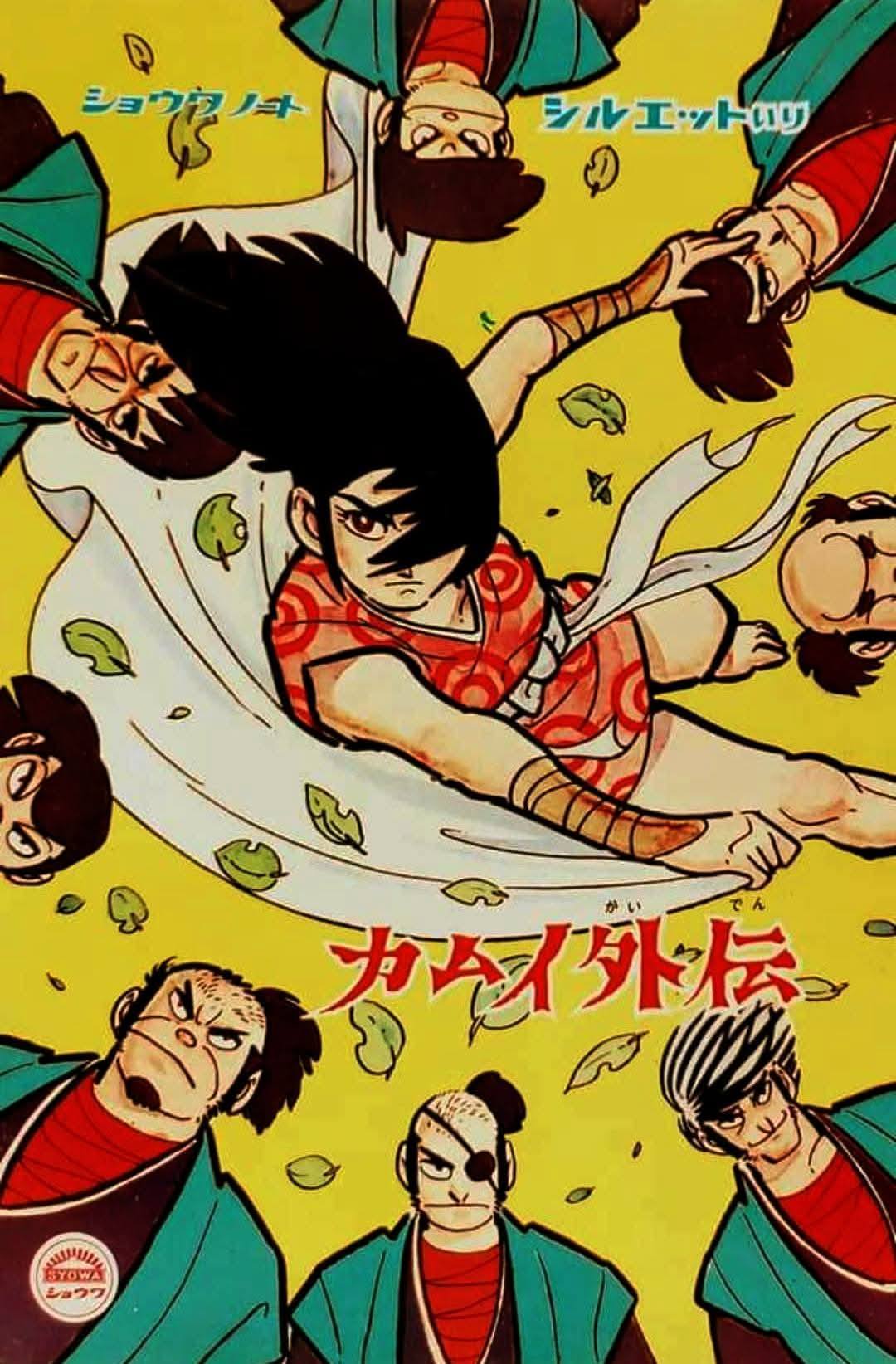 白土三平先生の漫画を原典とするアニメ『#忍風カムイ外伝』は、1969年4
