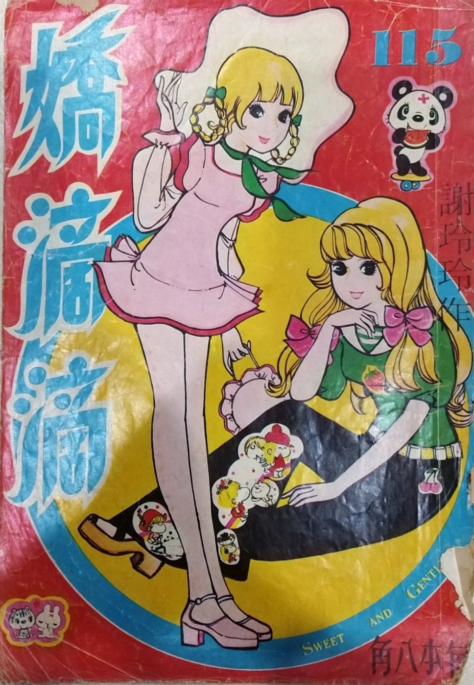 振和漫画 谢玲玲 娇滴滴 第115期书有稍微缺陷不包邮 45 Facebook