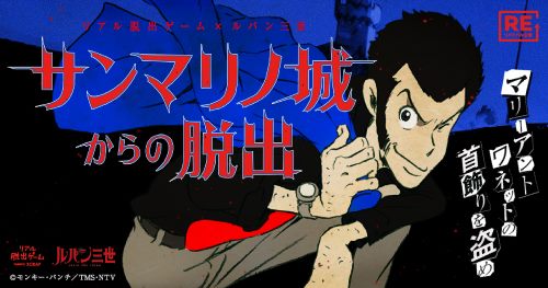 名作リアル脱出ゲームが復活 ルパン三世network Official Facebook